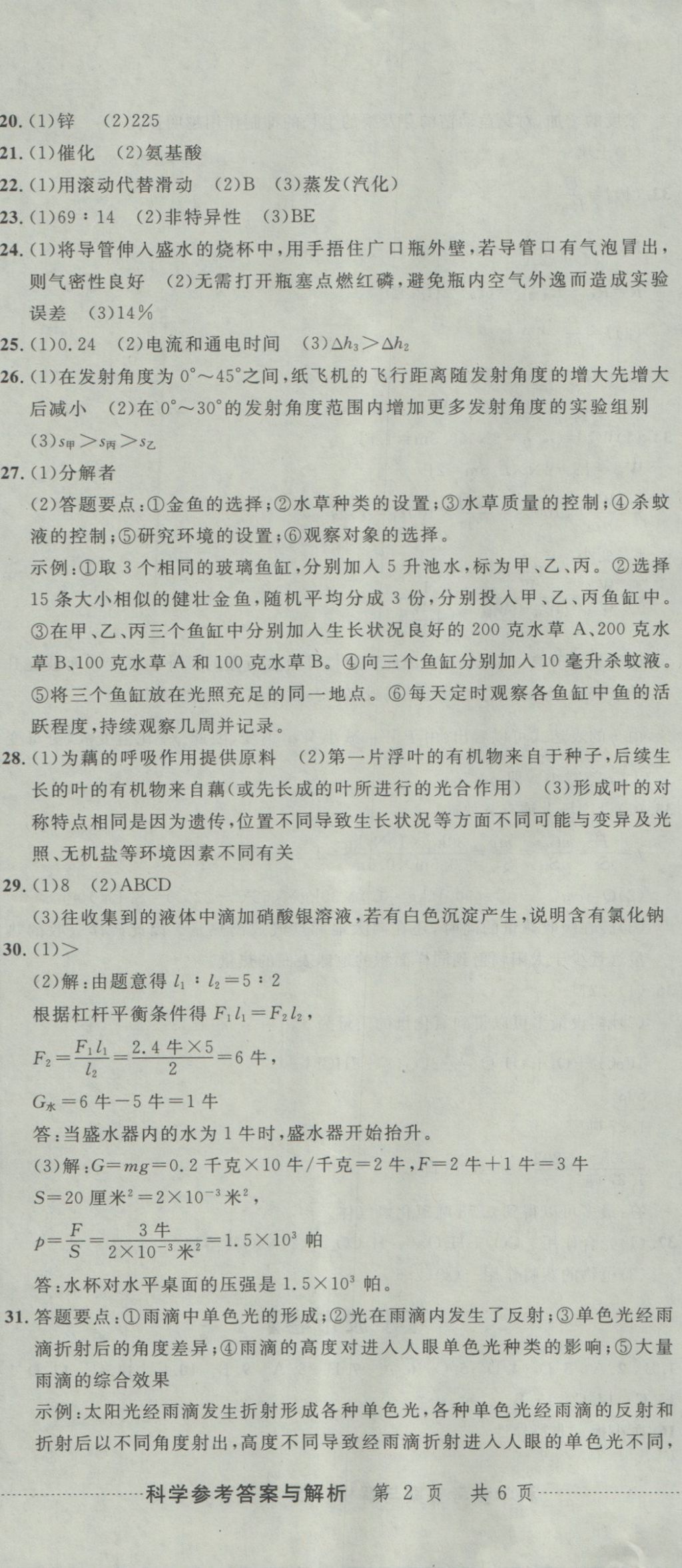 2017年中考必備2016中考利劍浙江省中考試卷匯編科學(xué) 參考答案第5頁