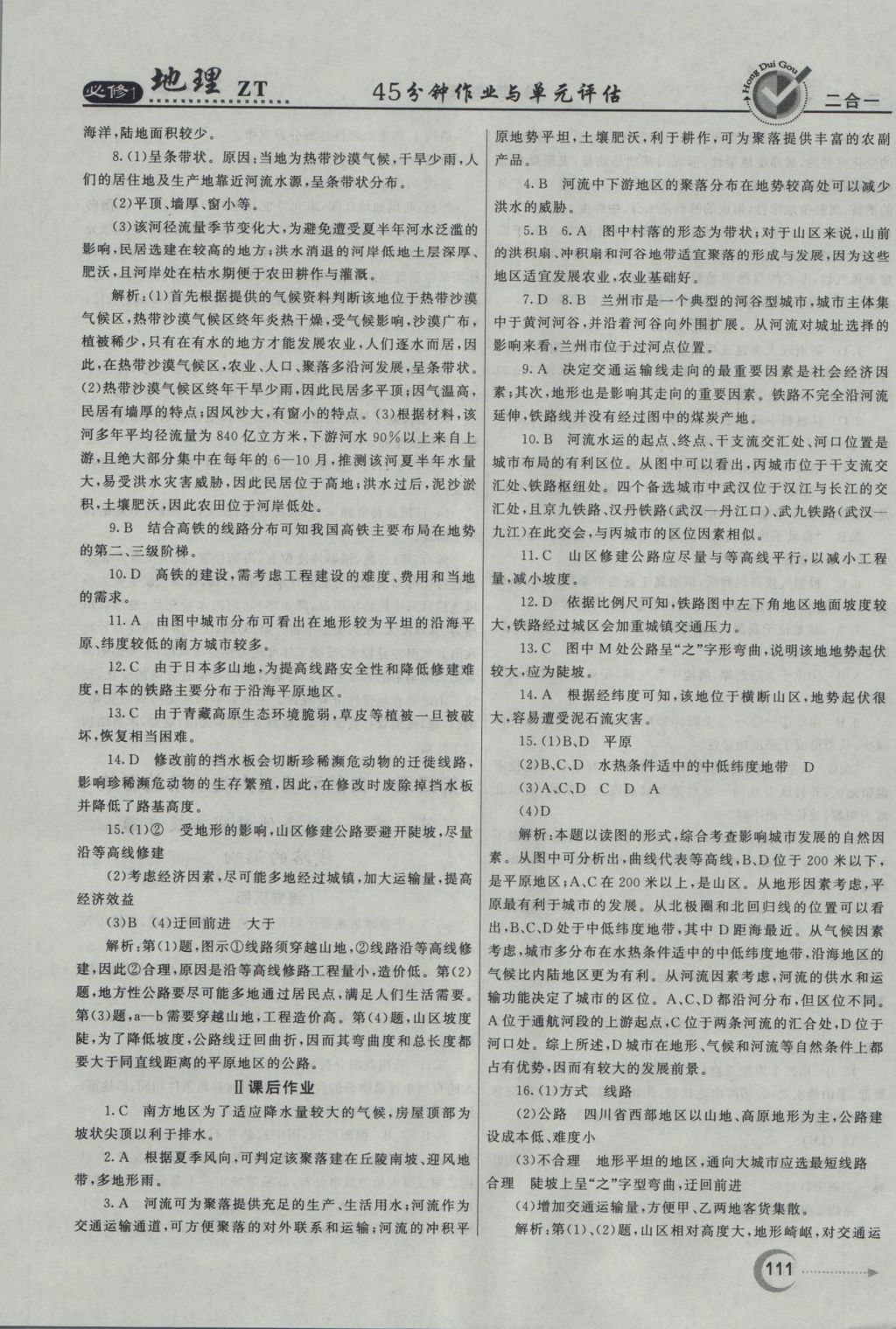 紅對勾45分鐘作業(yè)與單元評估地理必修1中圖版 參考答案第19頁