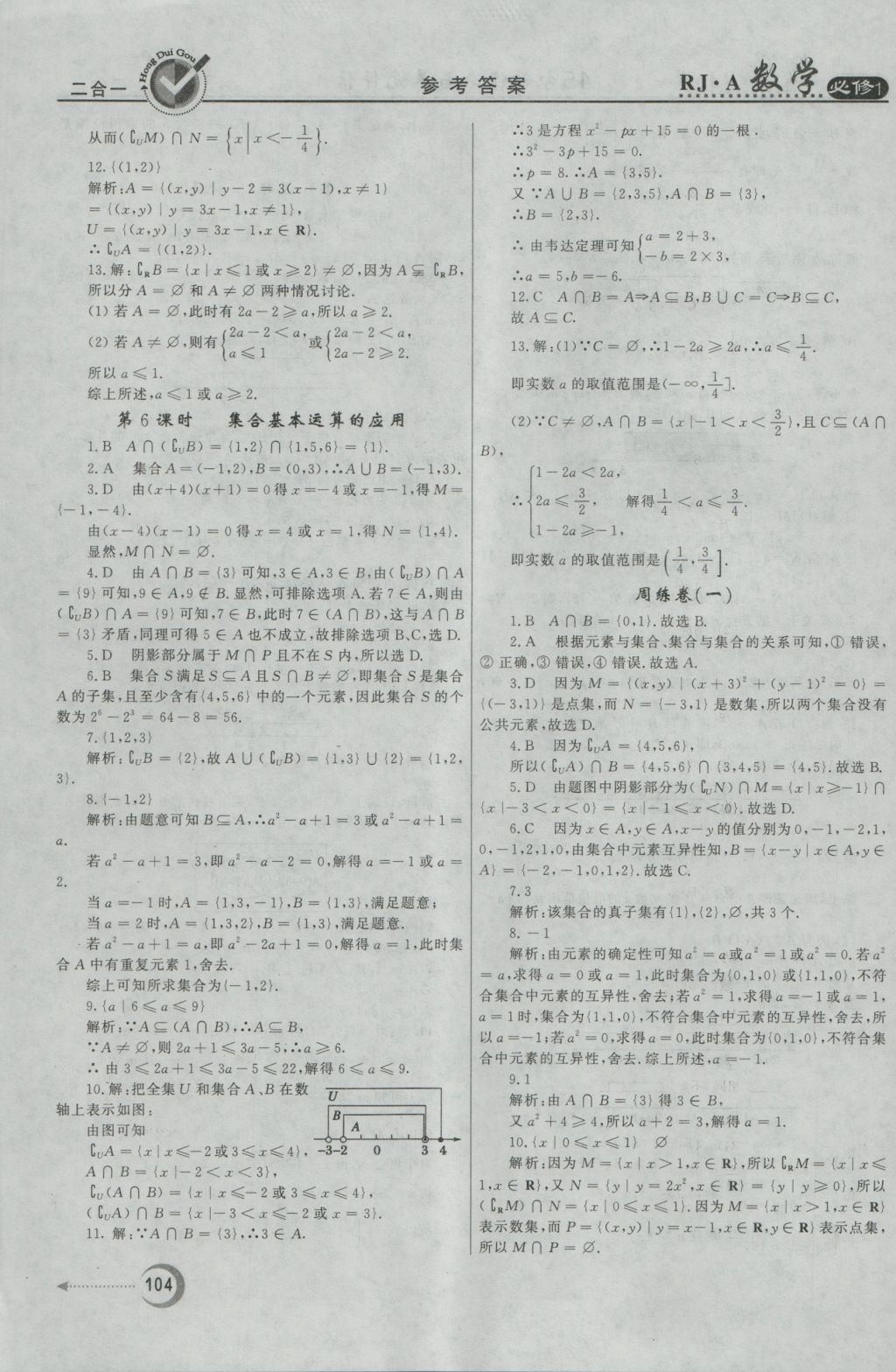 紅對勾45分鐘作業(yè)與單元評估數(shù)學(xué)必修1人教A版 參考答案第4頁