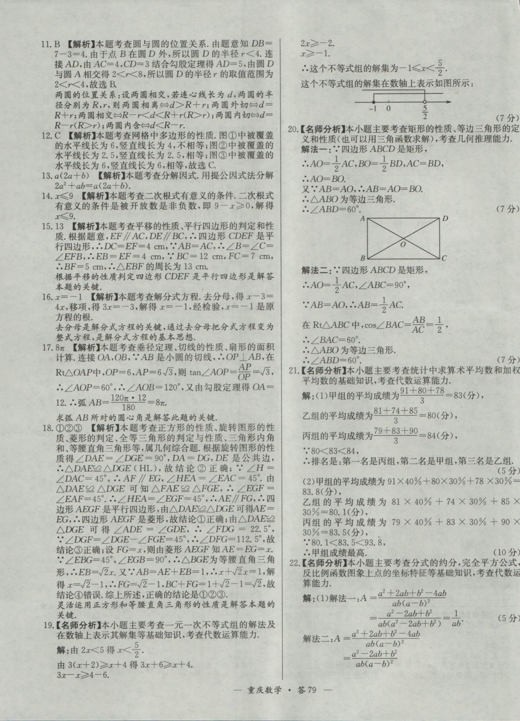 2017年天利38套重庆市中考试题精选数学 参考答案第79页