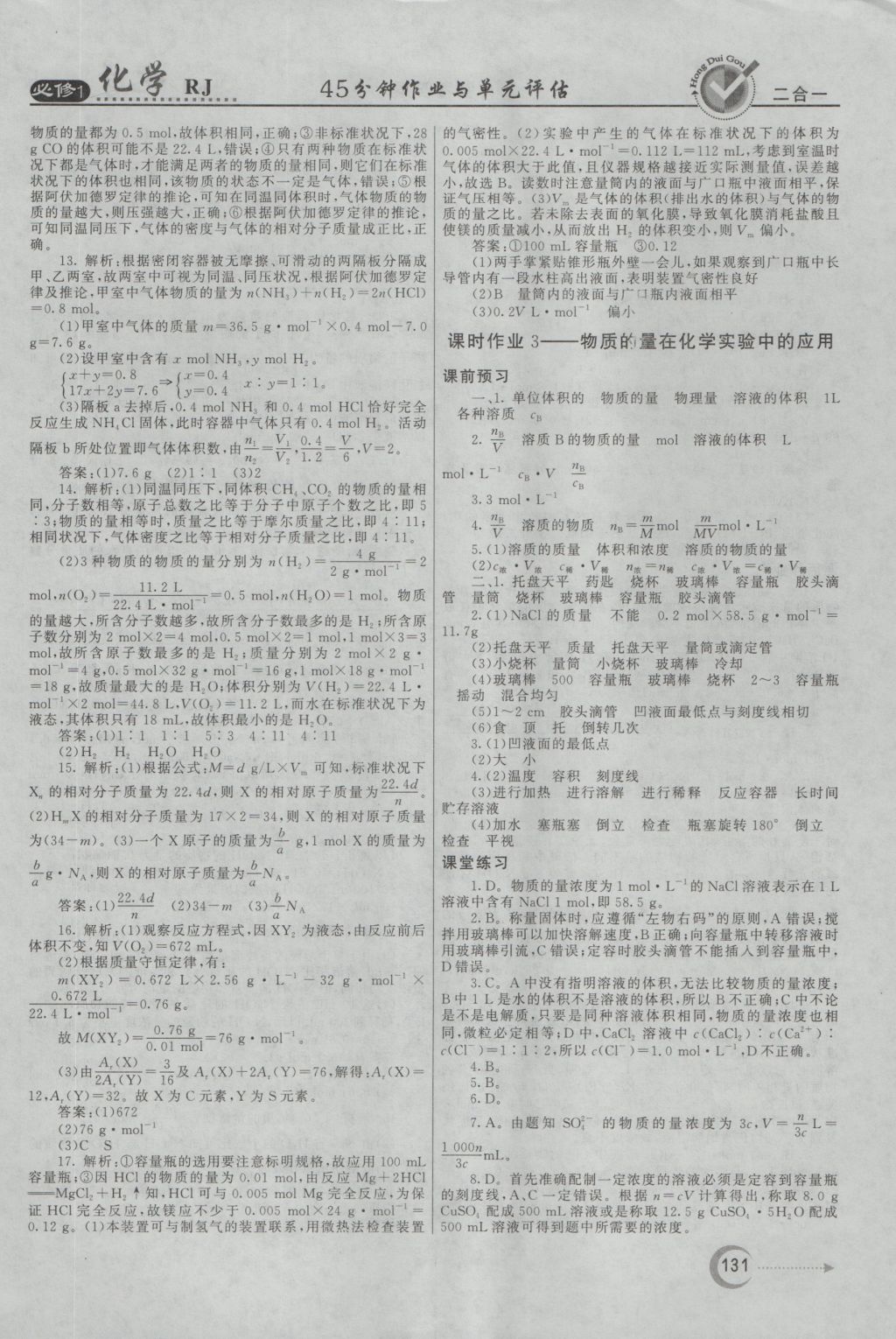 紅對勾45分鐘作業(yè)與單元評估化學必修1人教版 參考答案第7頁