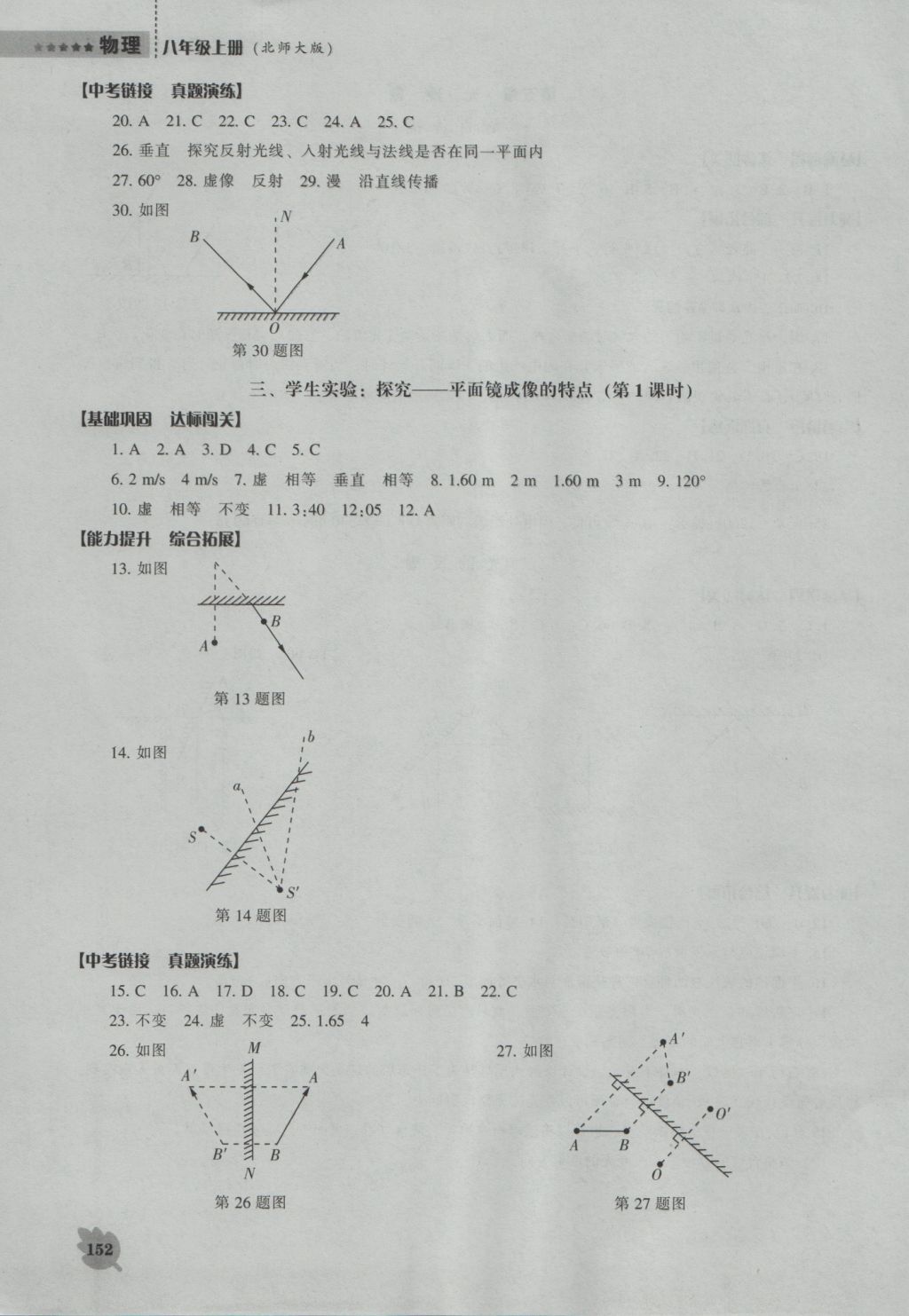 2016年新課程物理能力培養(yǎng)八年級(jí)上冊(cè)北師大版 參考答案第16頁