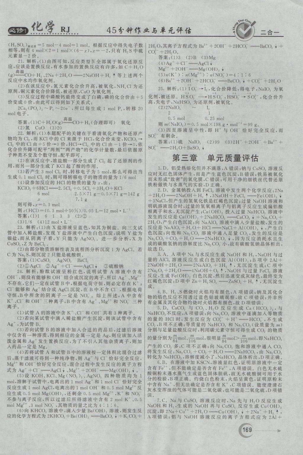 紅對勾45分鐘作業(yè)與單元評估化學必修1人教版 參考答案第45頁