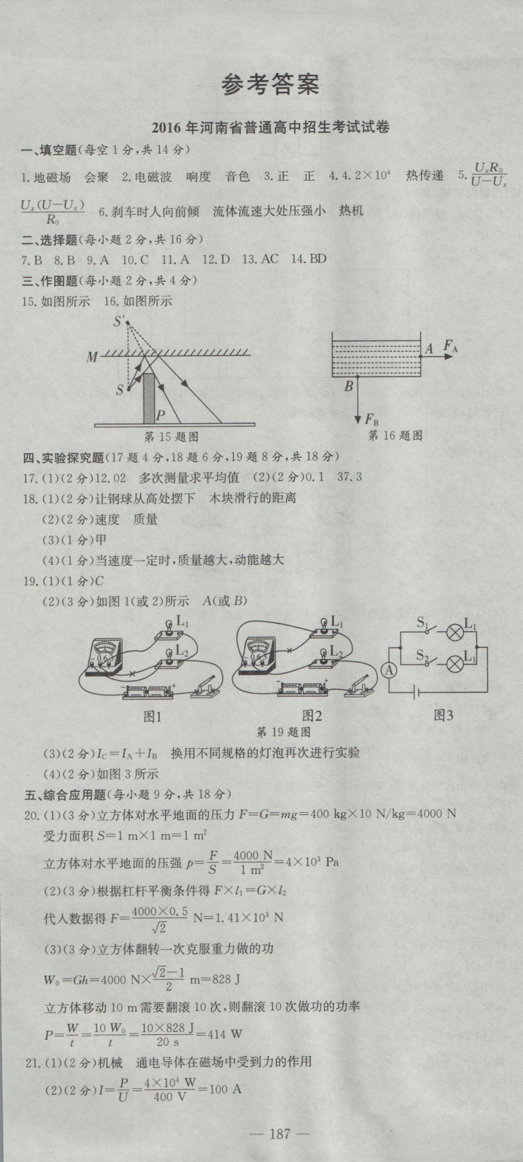 2017年河南省中考试题汇编精选31套物理 参考答案第1页