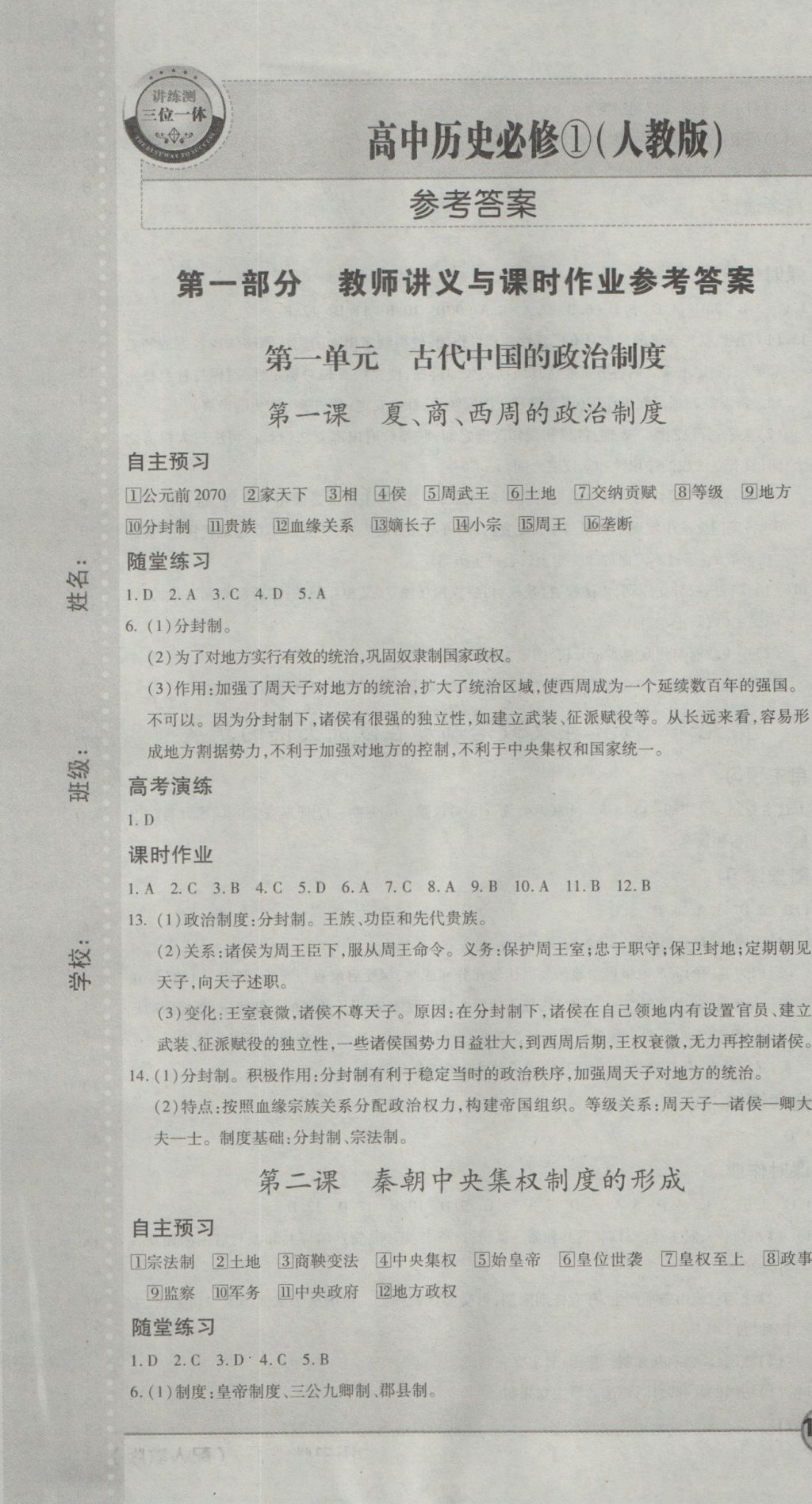 成才之路高中新課程學(xué)習(xí)指導(dǎo)歷史必修1人教版 參考答案第1頁