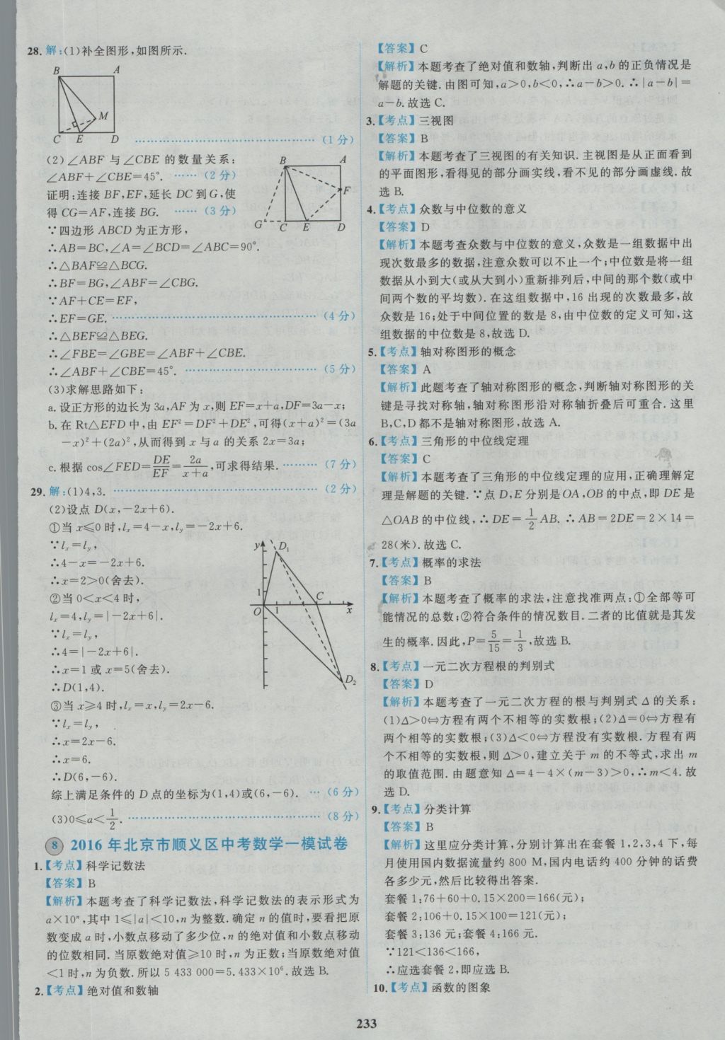 2017年北京市各區(qū)模擬及真題精選中考數(shù)學 參考答案第21頁