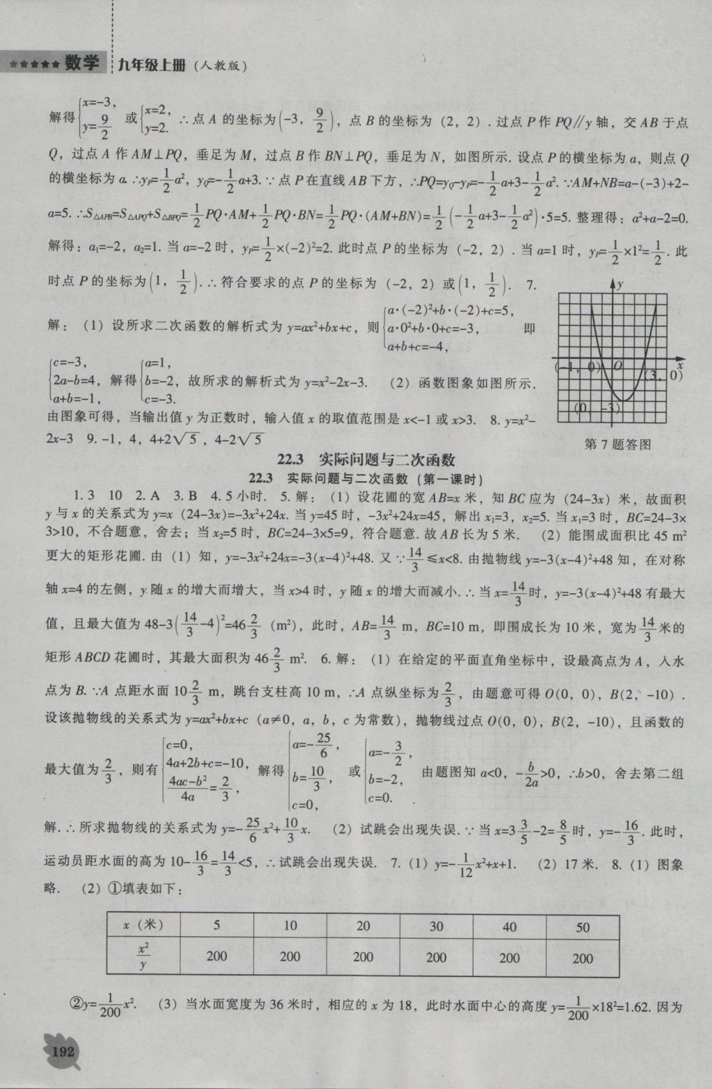 2016年新課程數(shù)學(xué)能力培養(yǎng)九年級上冊人教版 參考答案第6頁