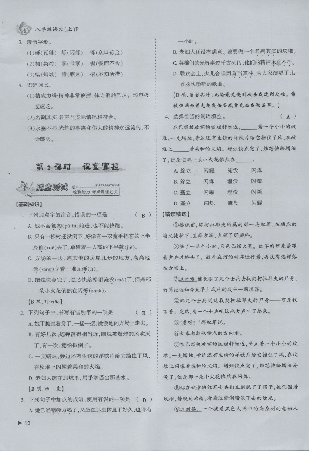 2016年蓉城课堂给力A加八年级语文上册 第一单元 战争与和平第12页