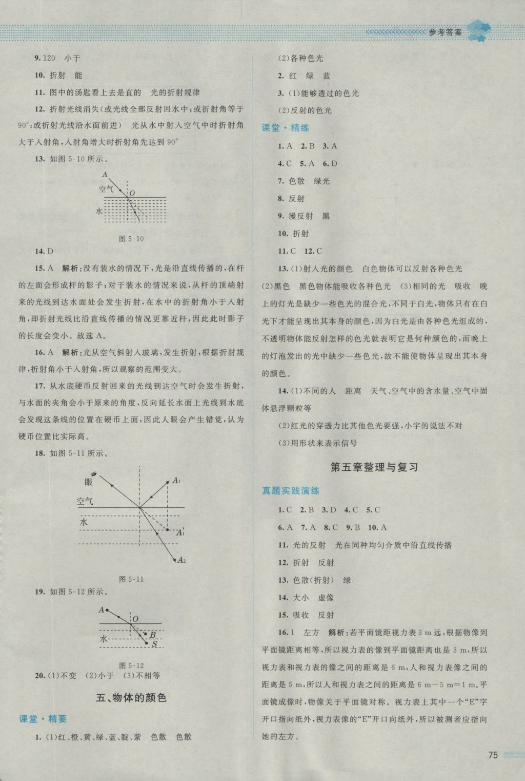 2016年課堂精練八年級(jí)物理上冊(cè)北師大版 參考答案第11頁(yè)