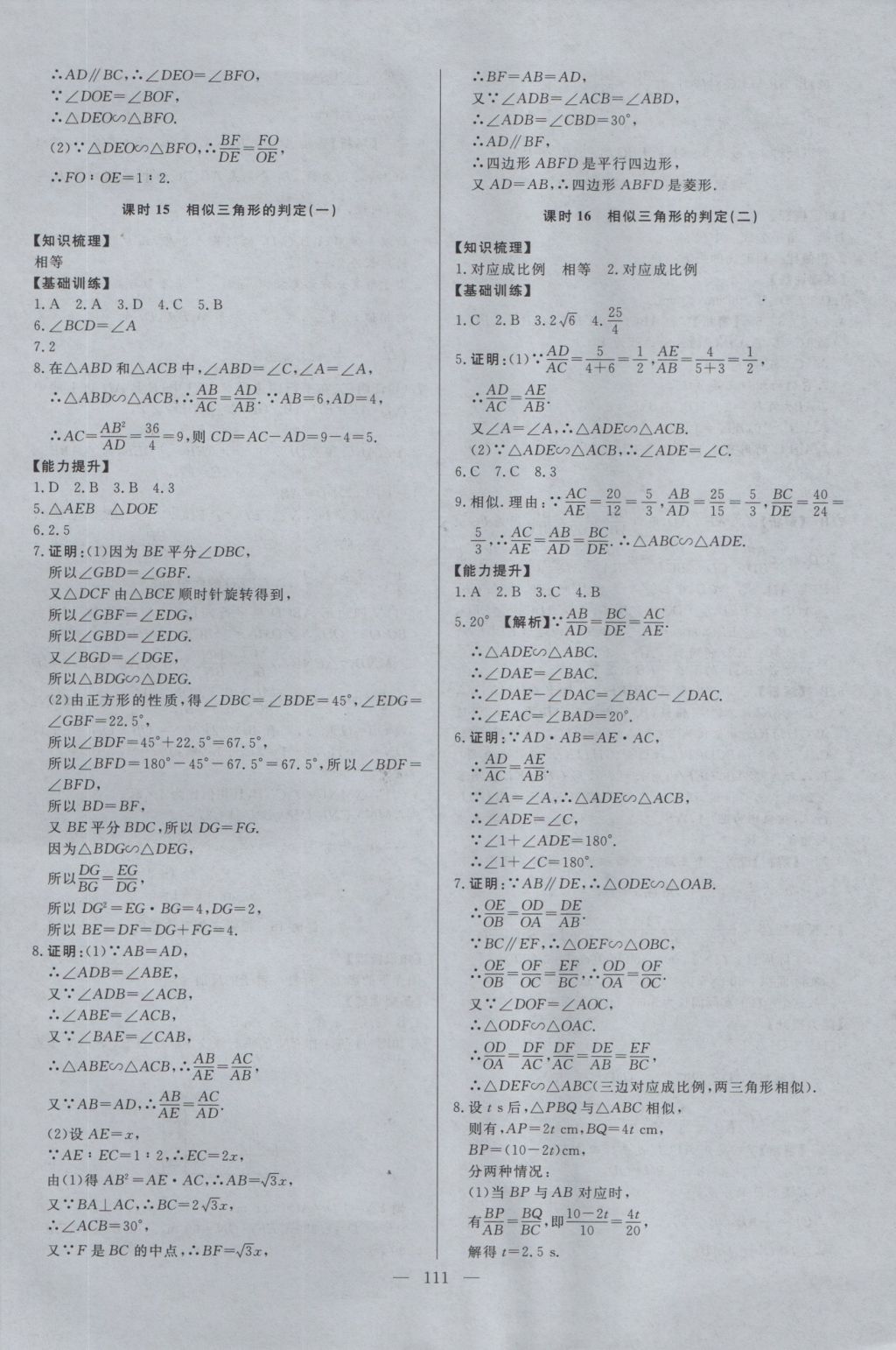 2016年學(xué)考A加同步課時(shí)練九年級(jí)數(shù)學(xué)上冊(cè)冀教版 參考答案第10頁(yè)