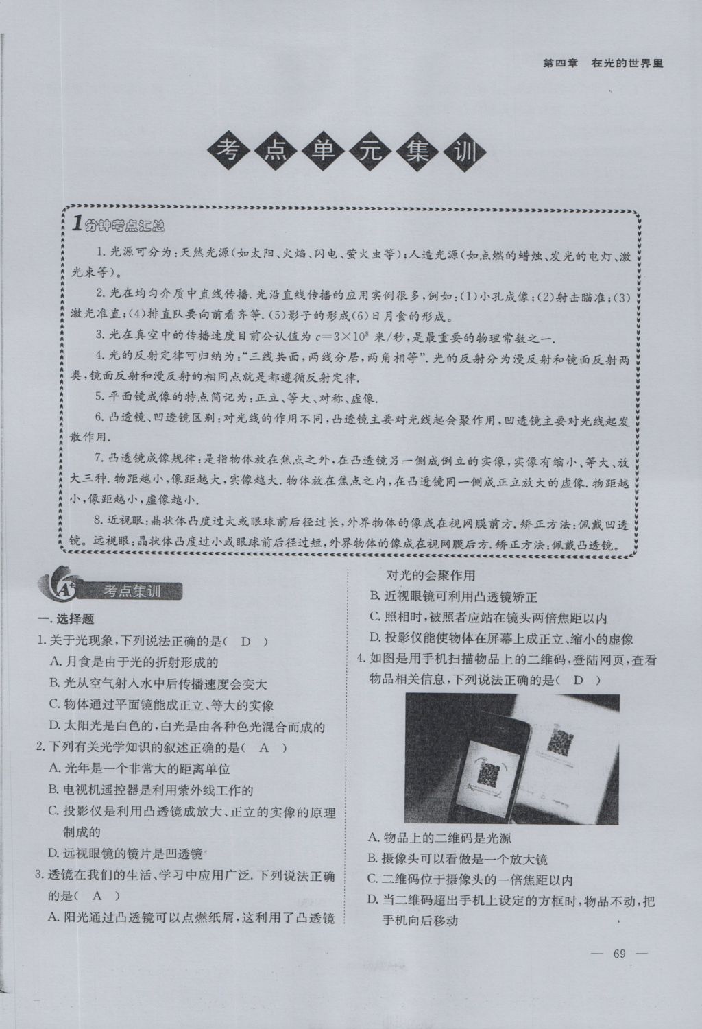 2016年蓉城课堂给力A加八年级物理上册 第四章 在光的世界里第114页