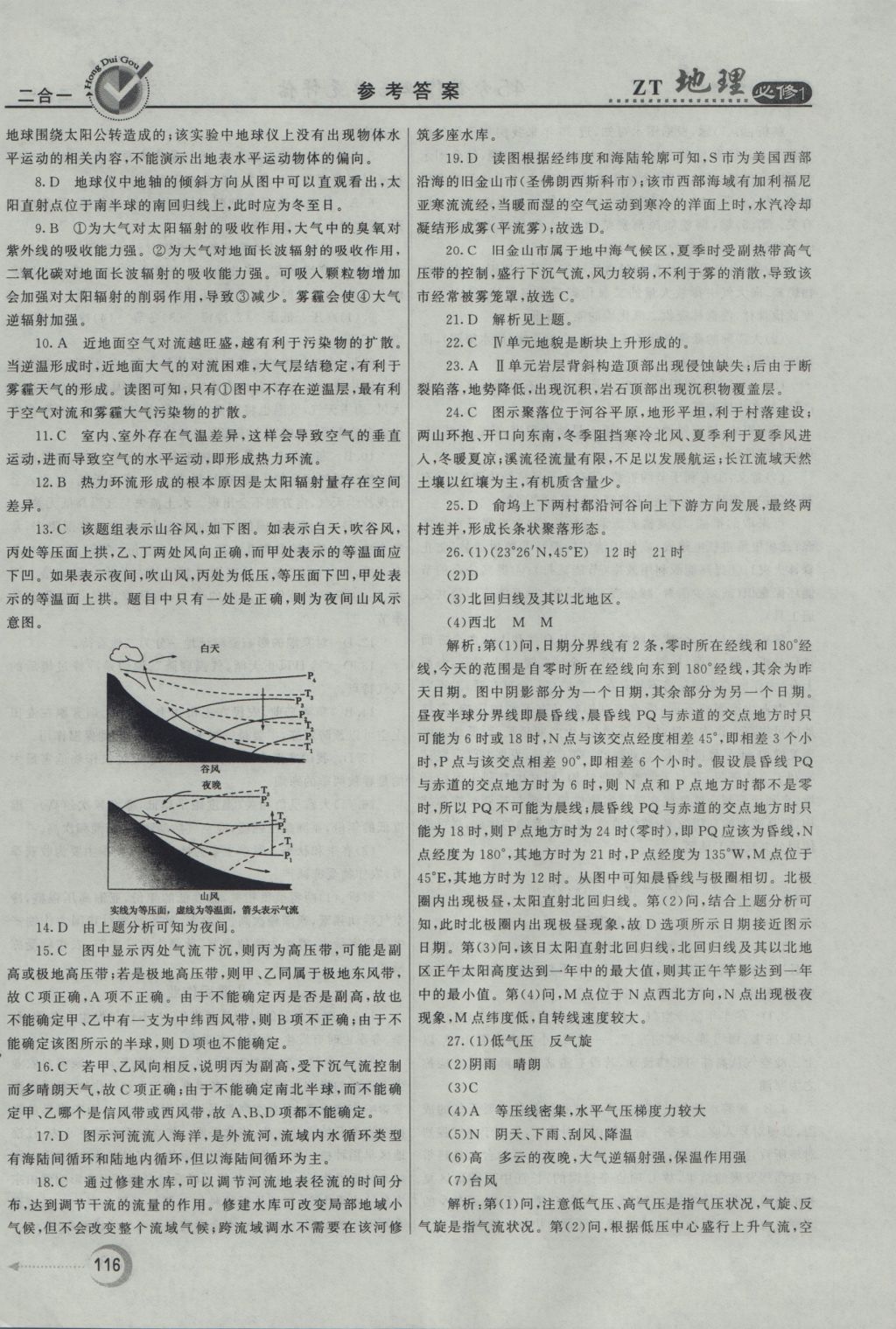 紅對勾45分鐘作業(yè)與單元評估地理必修1中圖版 參考答案第24頁