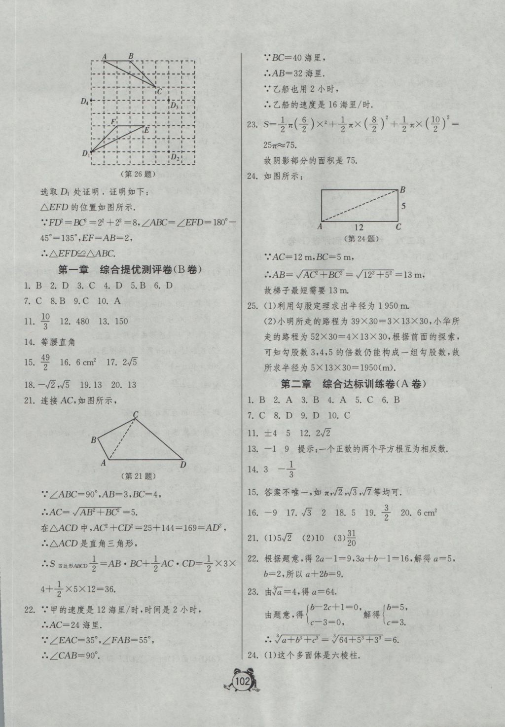 2016年單元雙測(cè)全程提優(yōu)測(cè)評(píng)卷八年級(jí)數(shù)學(xué)上冊(cè)北師大版 參考答案第2頁(yè)