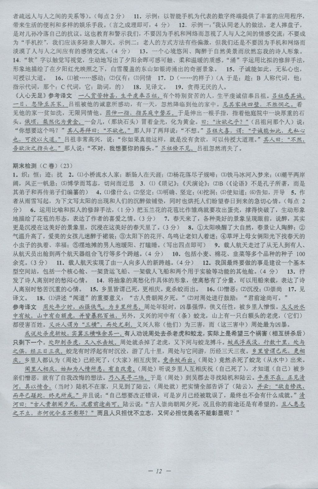 2016年挑戰(zhàn)100單元檢測試卷七年級(jí)語文上冊(cè)蘇教版 參考答案第12頁