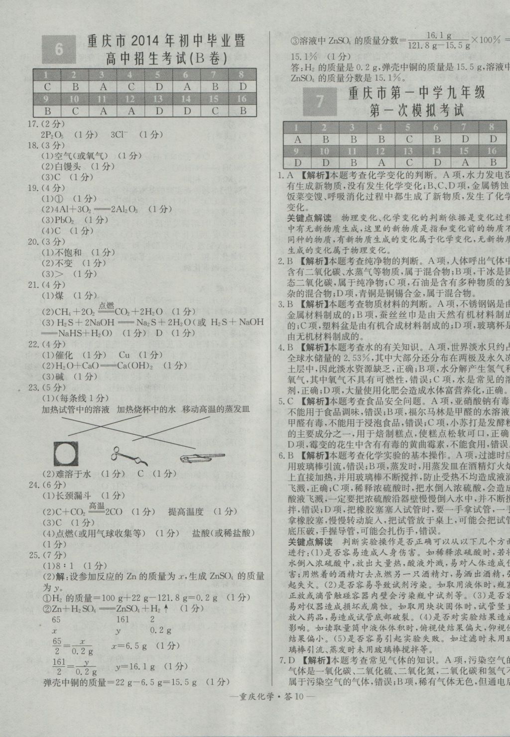 2017年天利38套重慶市中考試題精選化學 參考答案第10頁