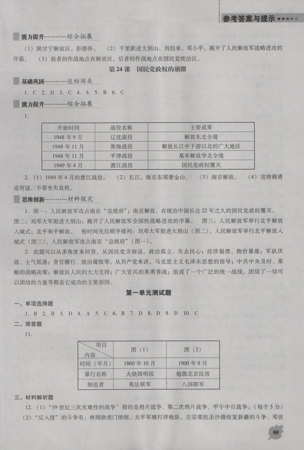 2016年新課程歷史能力培養(yǎng)八年級(jí)上冊(cè)北師大版D版 參考答案第7頁