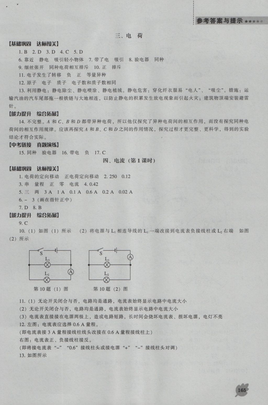 2016年新課程物理能力培養(yǎng)九年級上冊北師大版 參考答案第10頁