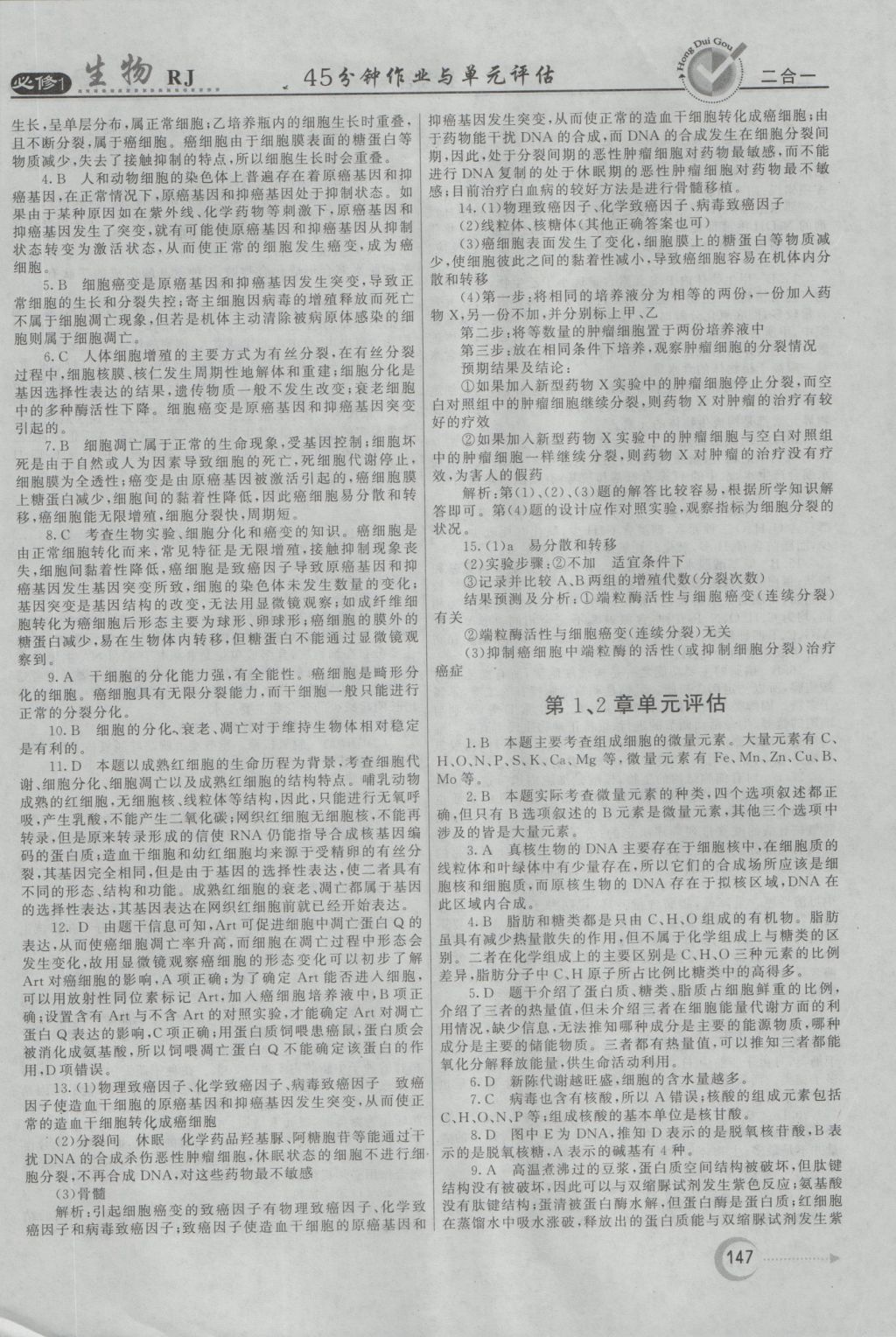 紅對勾45分鐘作業(yè)與單元評估生物必修1人教版 參考答案第31頁