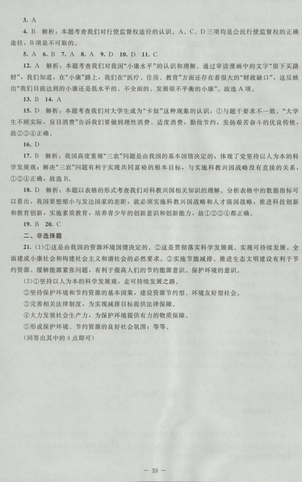 2016年课堂精练九年级思想品德全一册北师大版 测试卷答案第31页