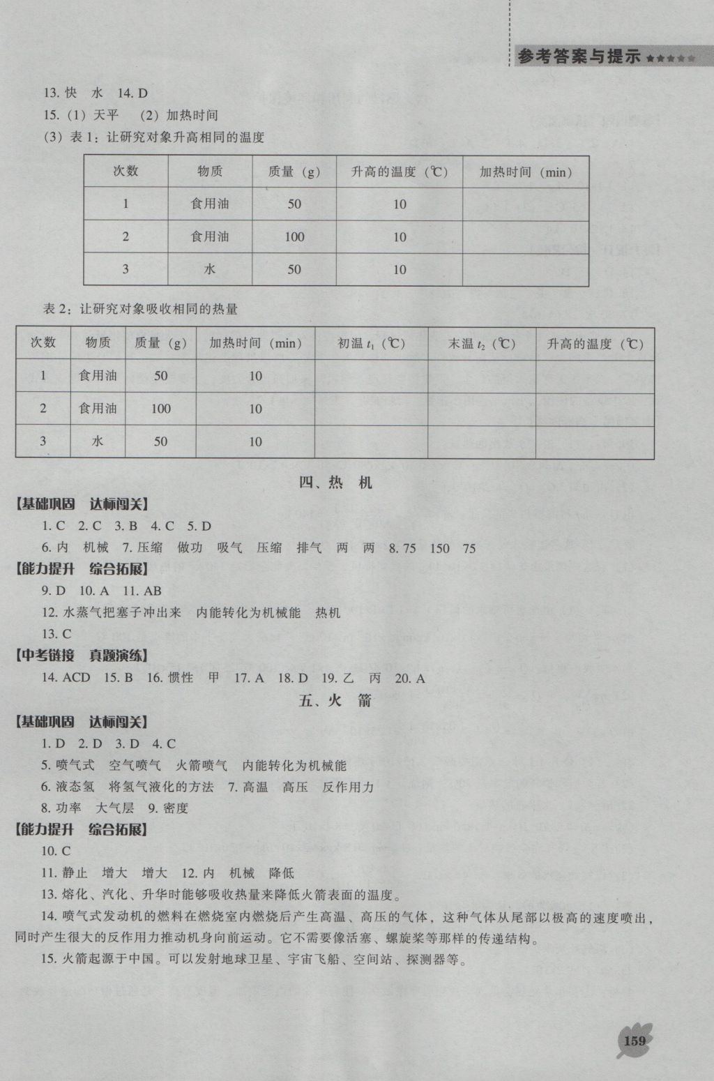 2016年新課程物理能力培養(yǎng)九年級(jí)上冊(cè)北師大版 參考答案第4頁(yè)