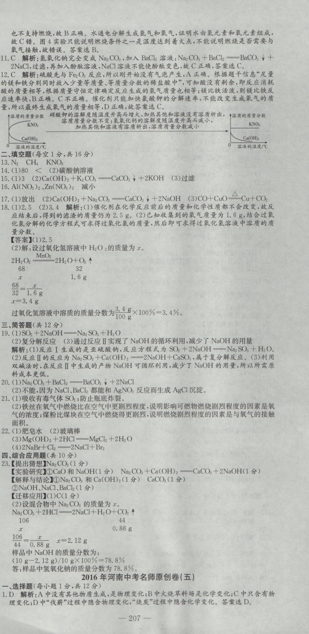 2017年河南省中考試題匯編精選31套化學 參考答案第21頁