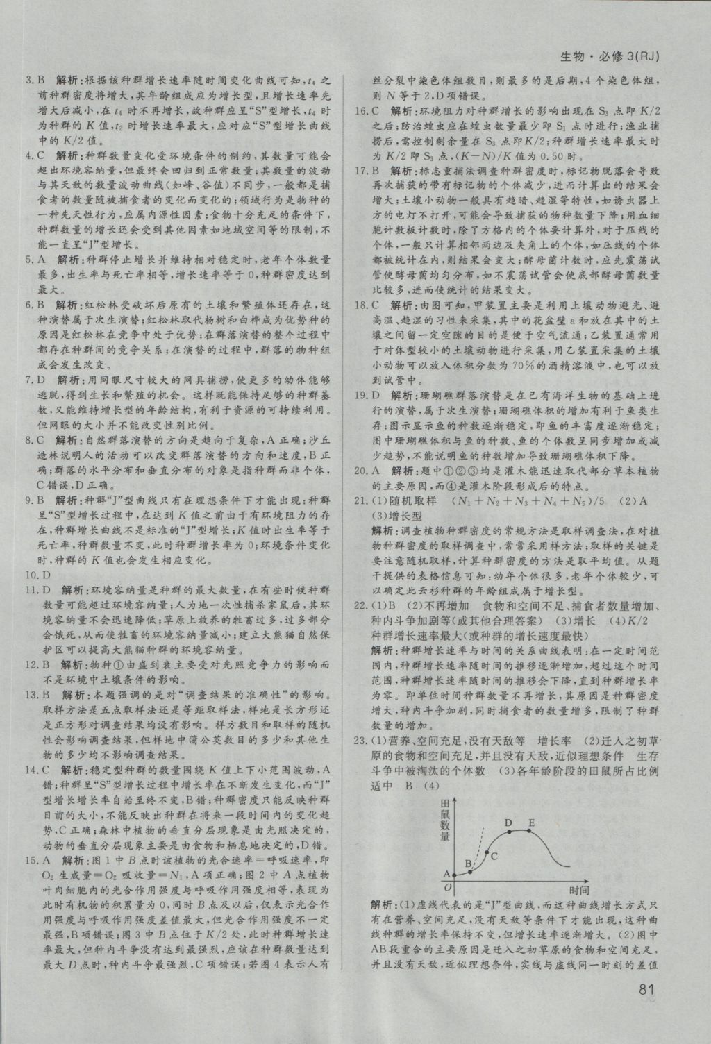 2016年名師伴你行高中同步導(dǎo)學(xué)案生物必修3人教版 課時作業(yè)答案第27頁