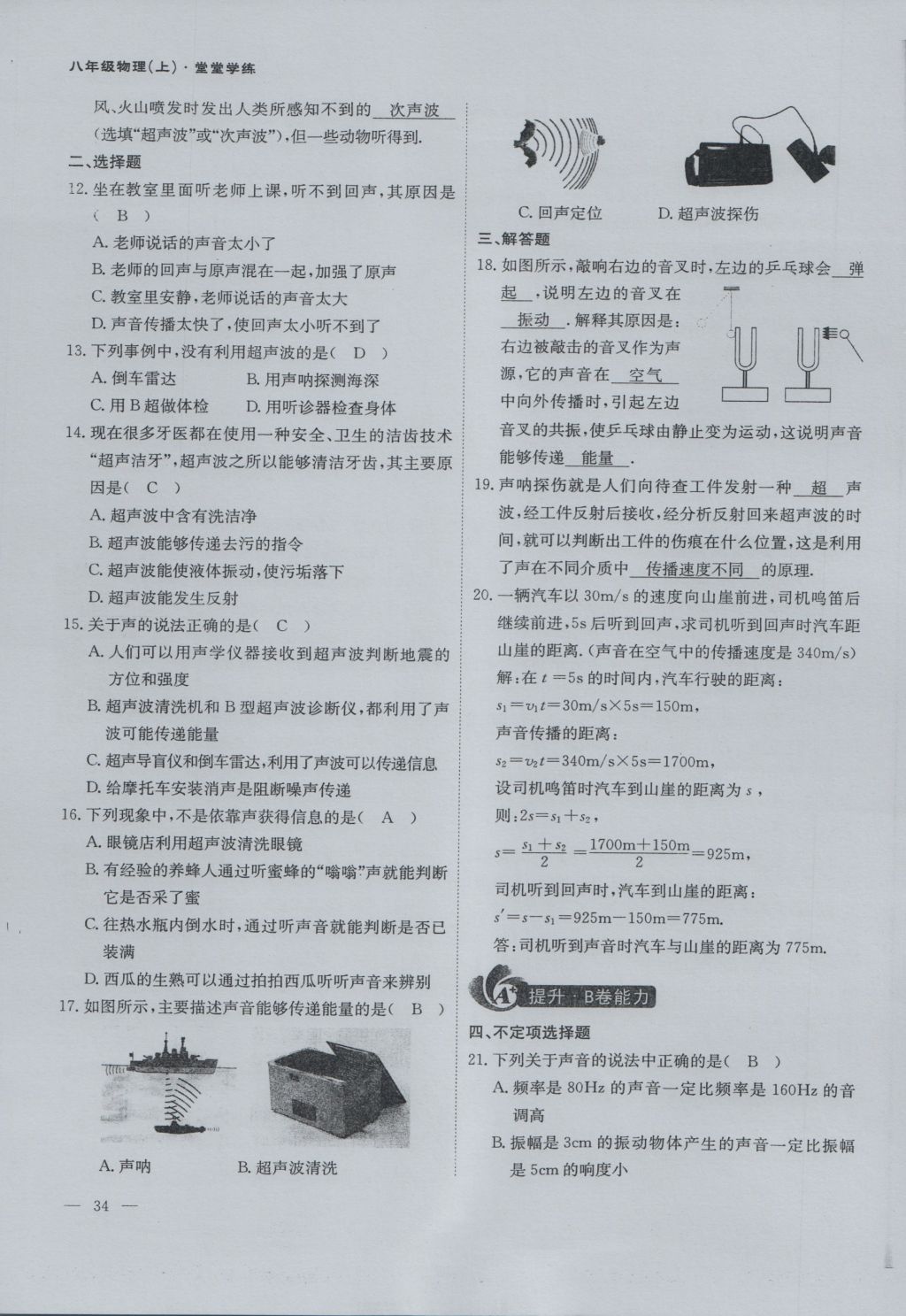 2016年蓉城课堂给力A加八年级物理上册 第三章 声第20页