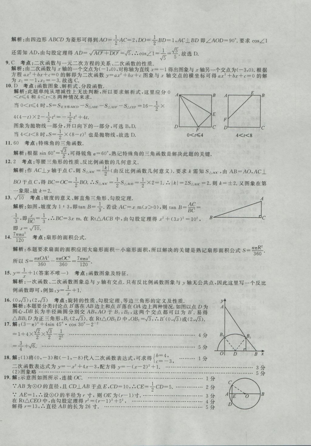 2017年北京市各區(qū)模擬及真題精選中考數(shù)學(xué) 試卷答案第113頁