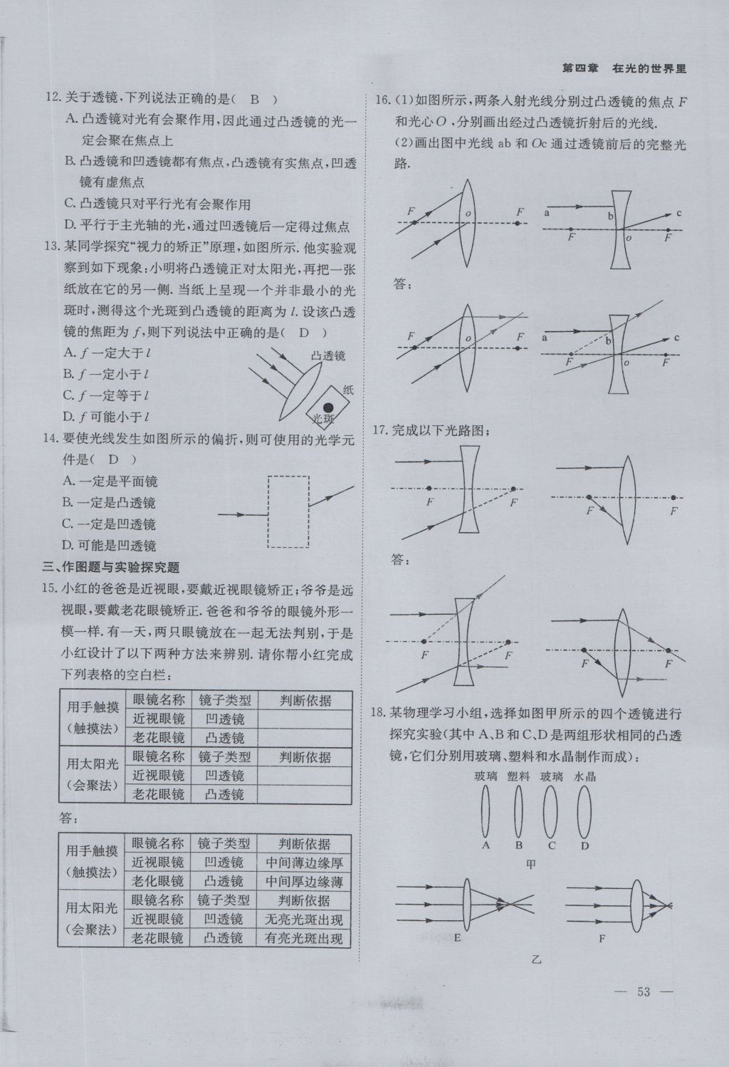 2016年蓉城课堂给力A加八年级物理上册 第四章 在光的世界里第98页