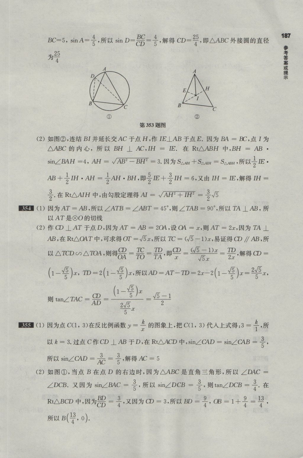 2017年百題大過關(guān)中考數(shù)學(xué)第二關(guān)核心題 參考答案第46頁