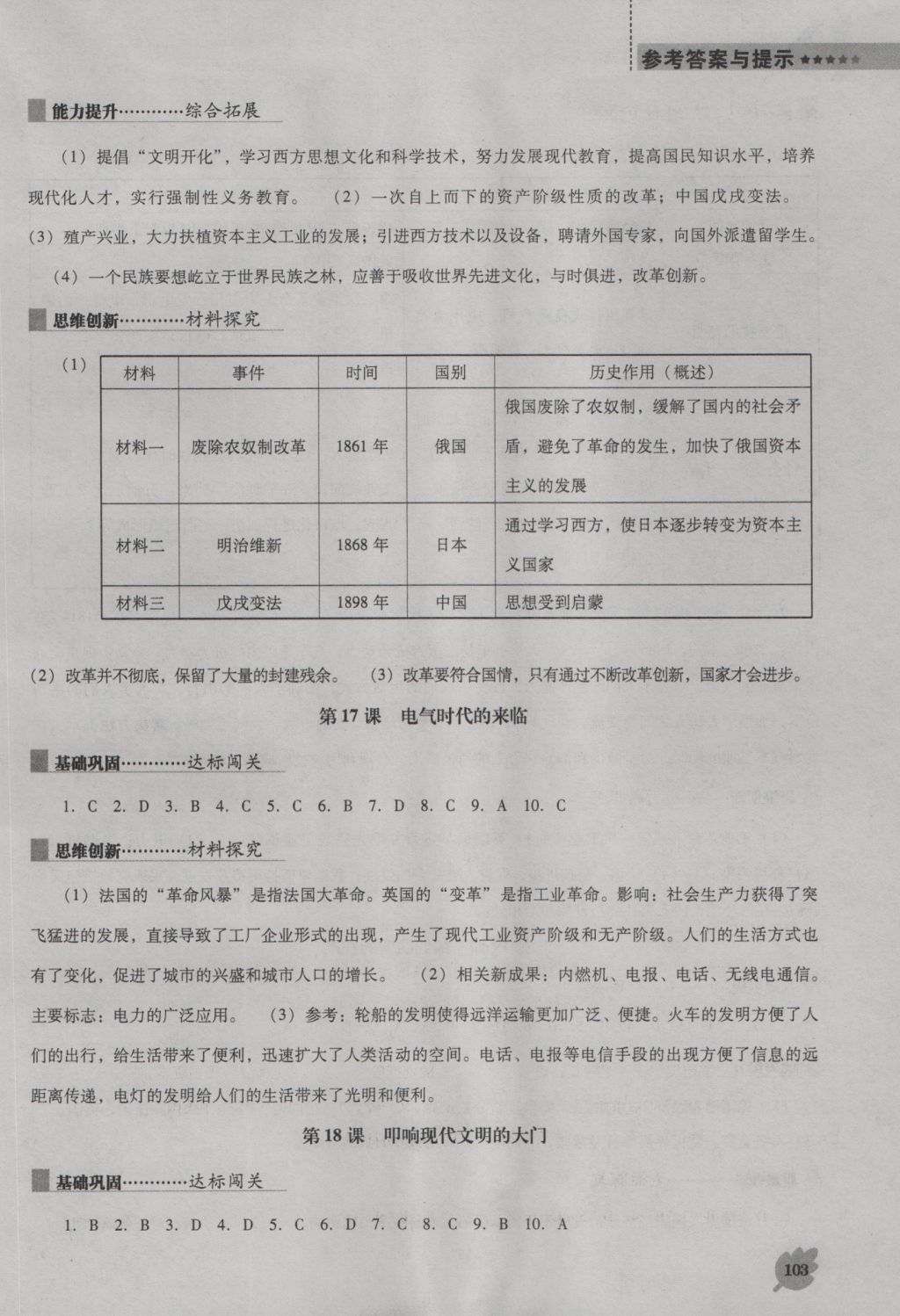 2016年新課程歷史能力培養(yǎng)九年級上冊北師大版D版 參考答案第7頁