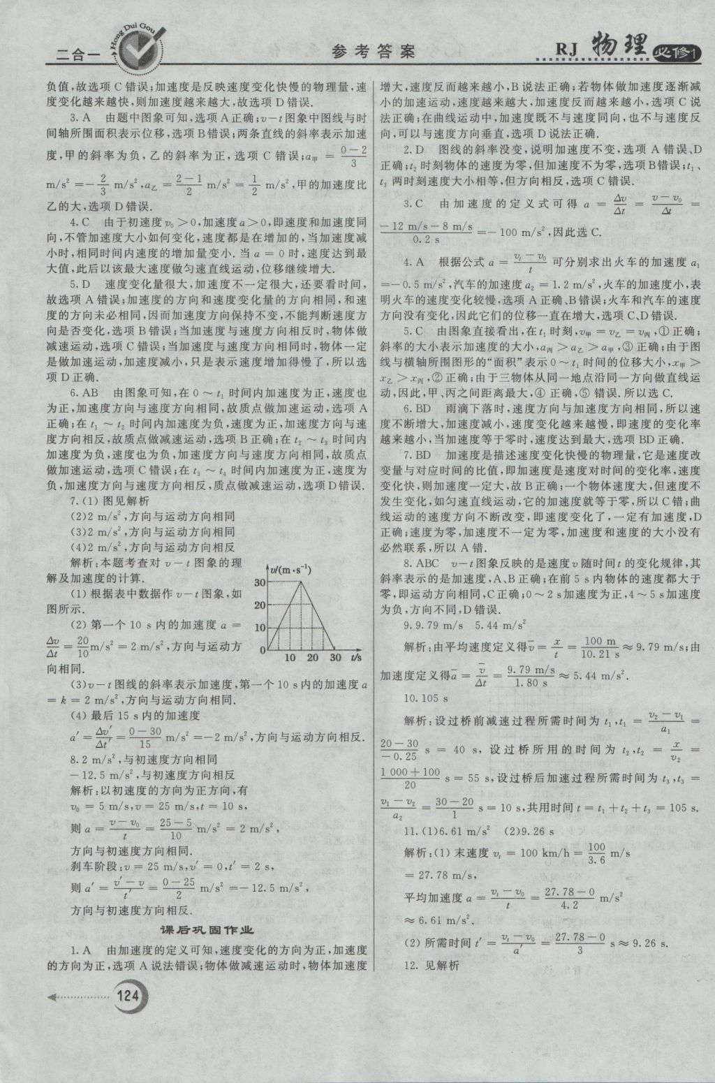 紅對勾45分鐘作業(yè)與單元評估物理必修1人教版 參考答案第8頁