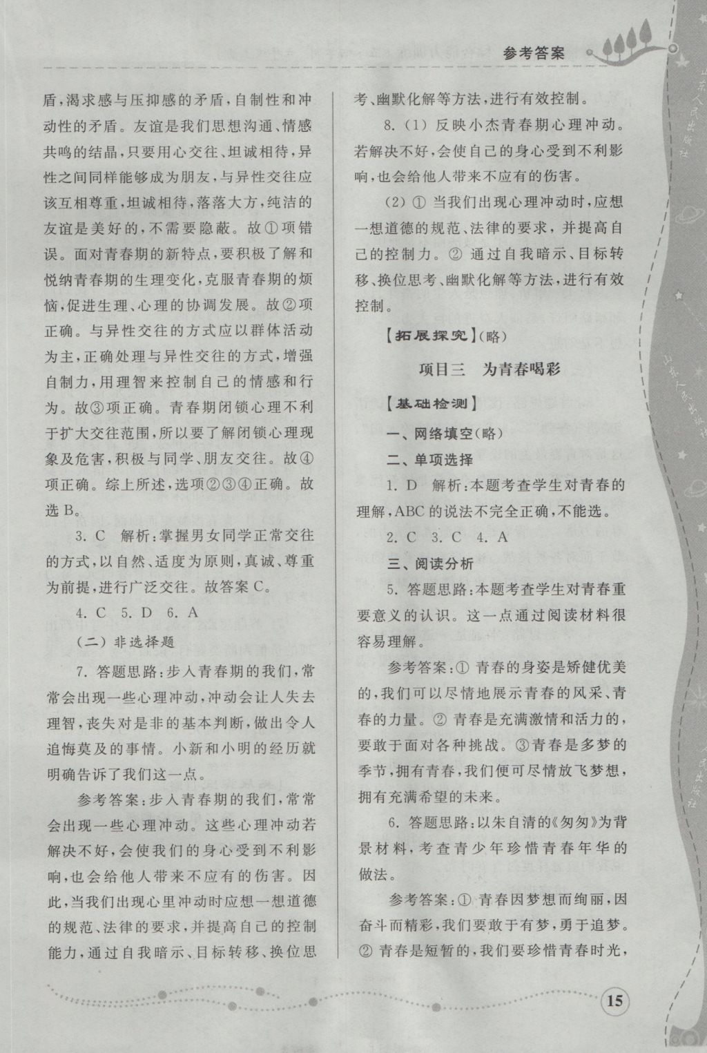 2016年綜合能力訓(xùn)練六年級道德與法治上冊魯人版五四制 參考答案第15頁