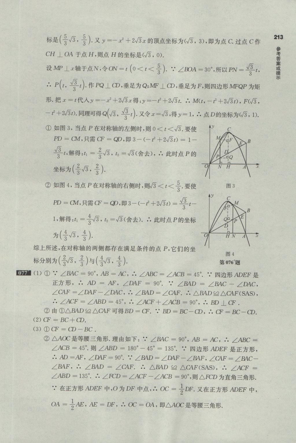 2017年百題大過關(guān)中考數(shù)學(xué)第三關(guān)壓軸題 參考答案第39頁