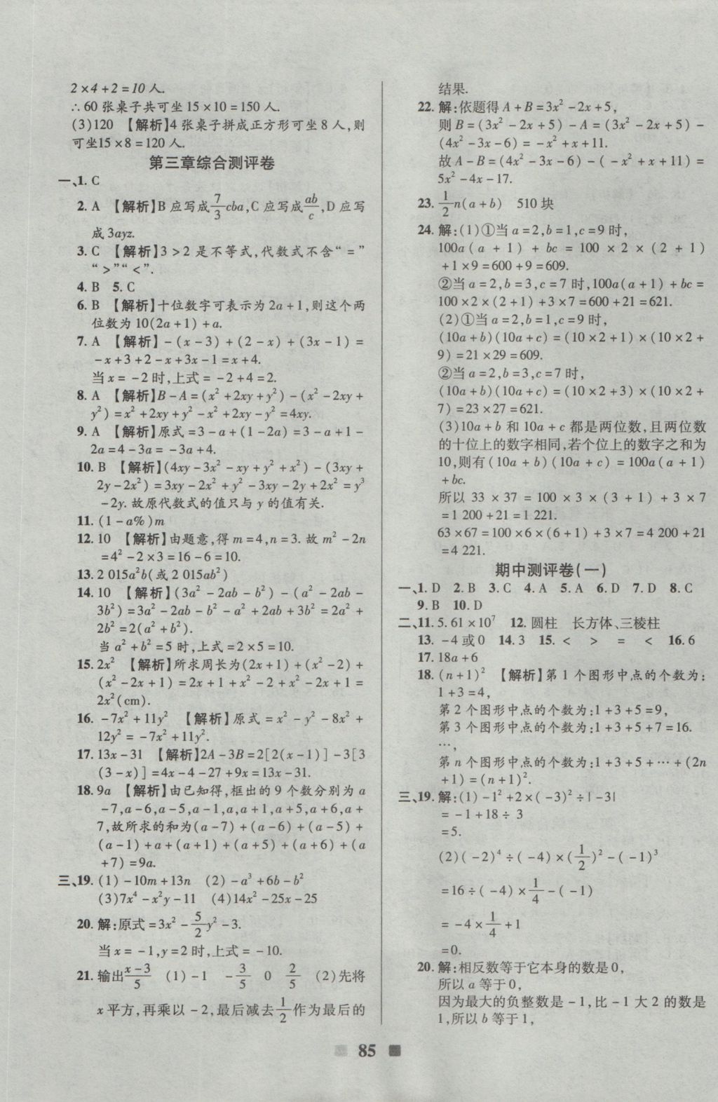 2016年優(yōu)加全能大考卷七年級數(shù)學(xué)上冊北師大版 參考答案第5頁