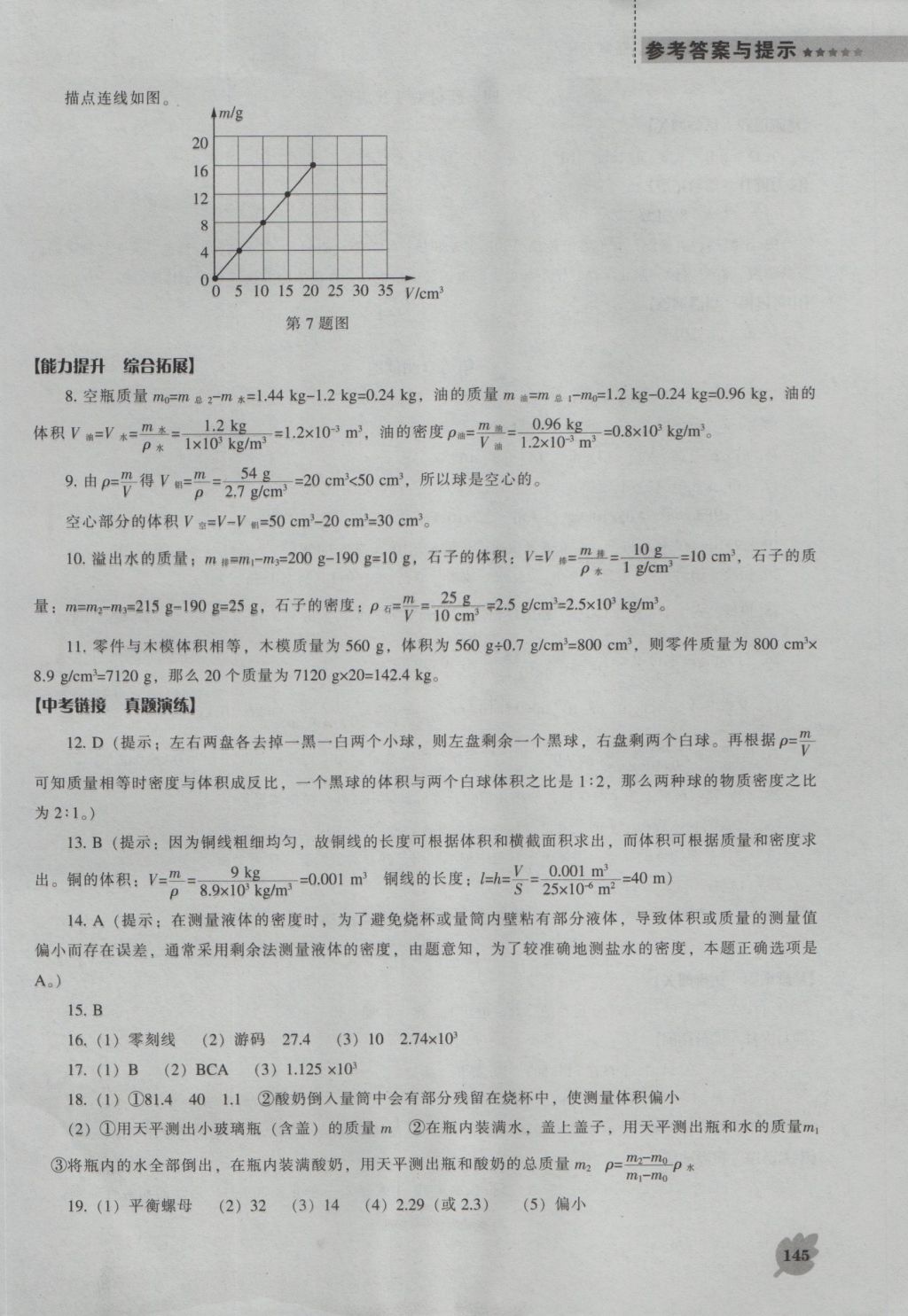 2016年新課程物理能力培養(yǎng)八年級上冊北師大版 參考答案第9頁