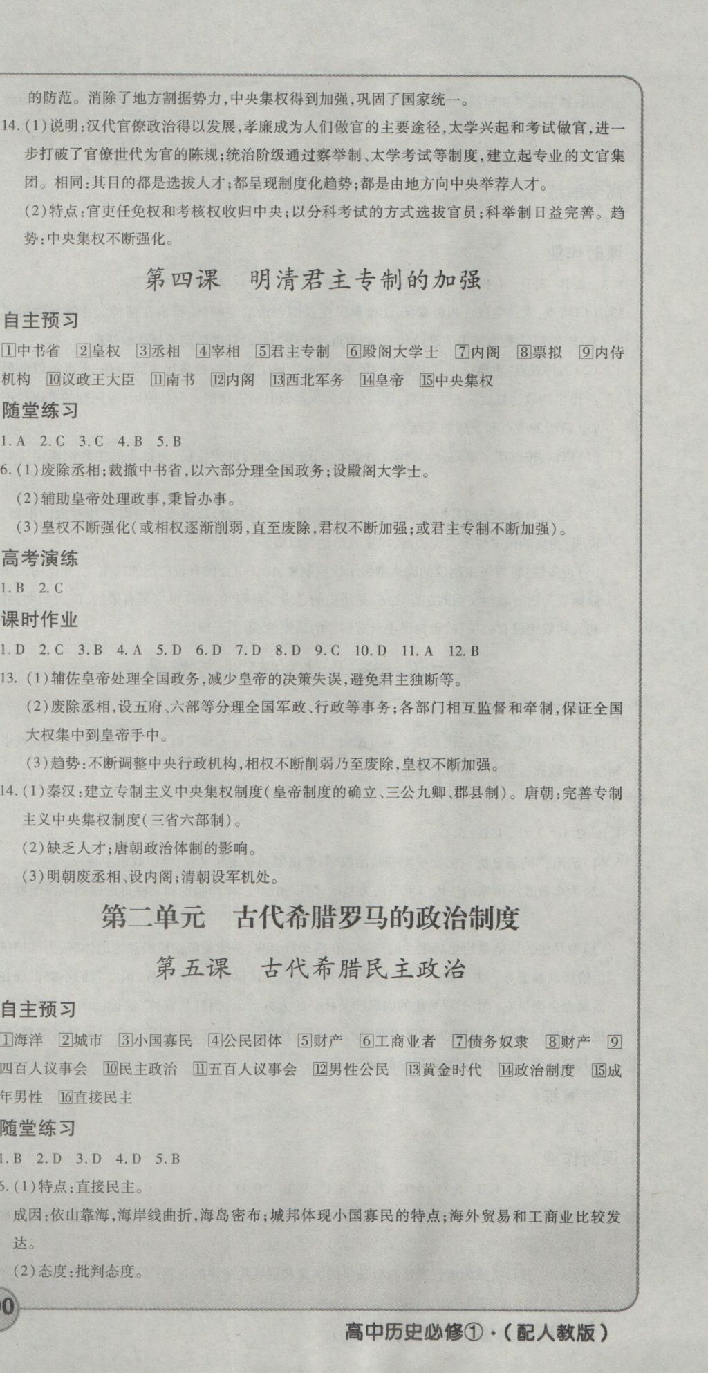 成才之路高中新課程學(xué)習(xí)指導(dǎo)歷史必修1人教版 參考答案第3頁(yè)