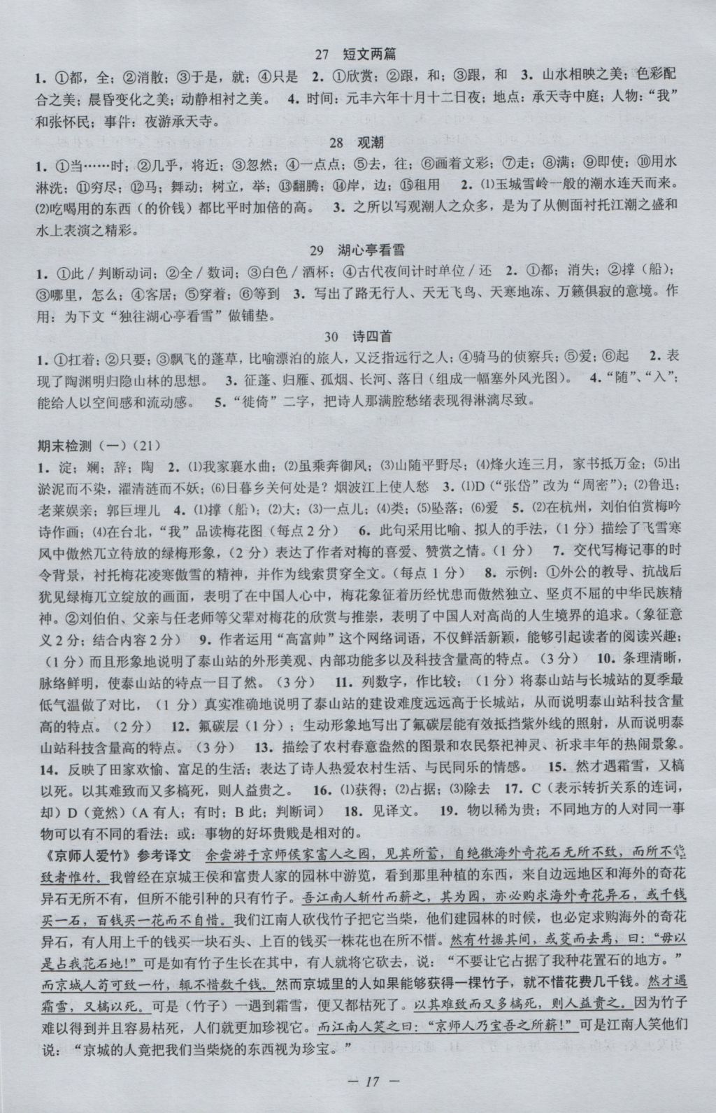 2016年挑战100单元检测试卷八年级语文上册苏教版 参考答案第17页