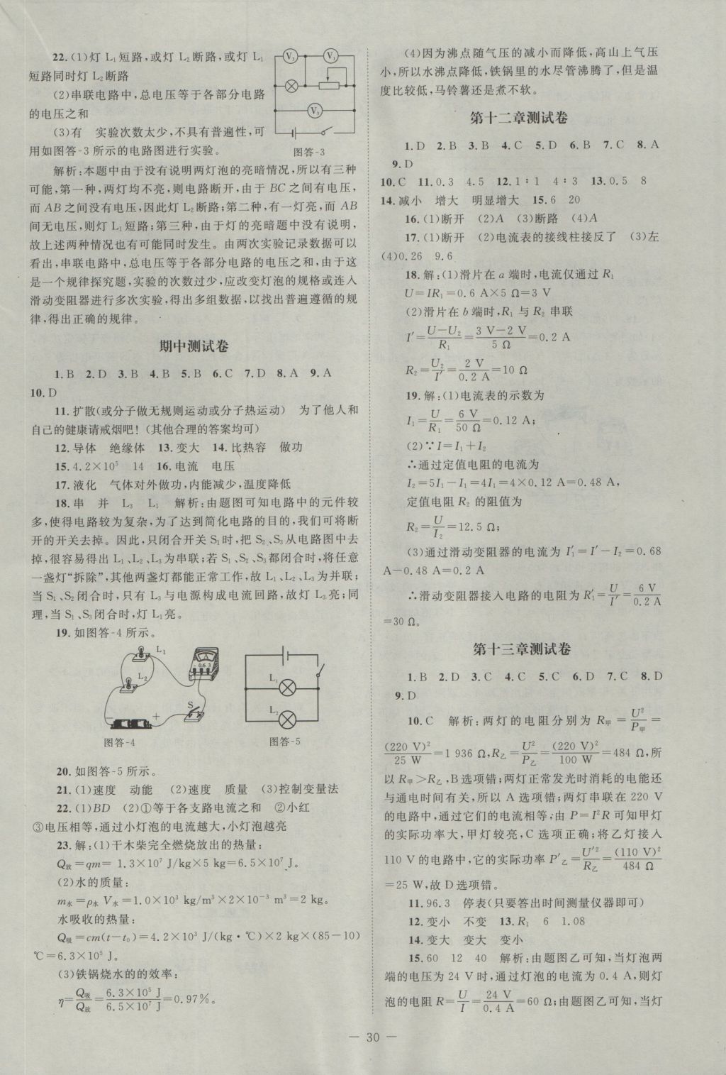 2016年課堂精練九年級物理上冊北師大版雙色版 測試卷答案第22頁