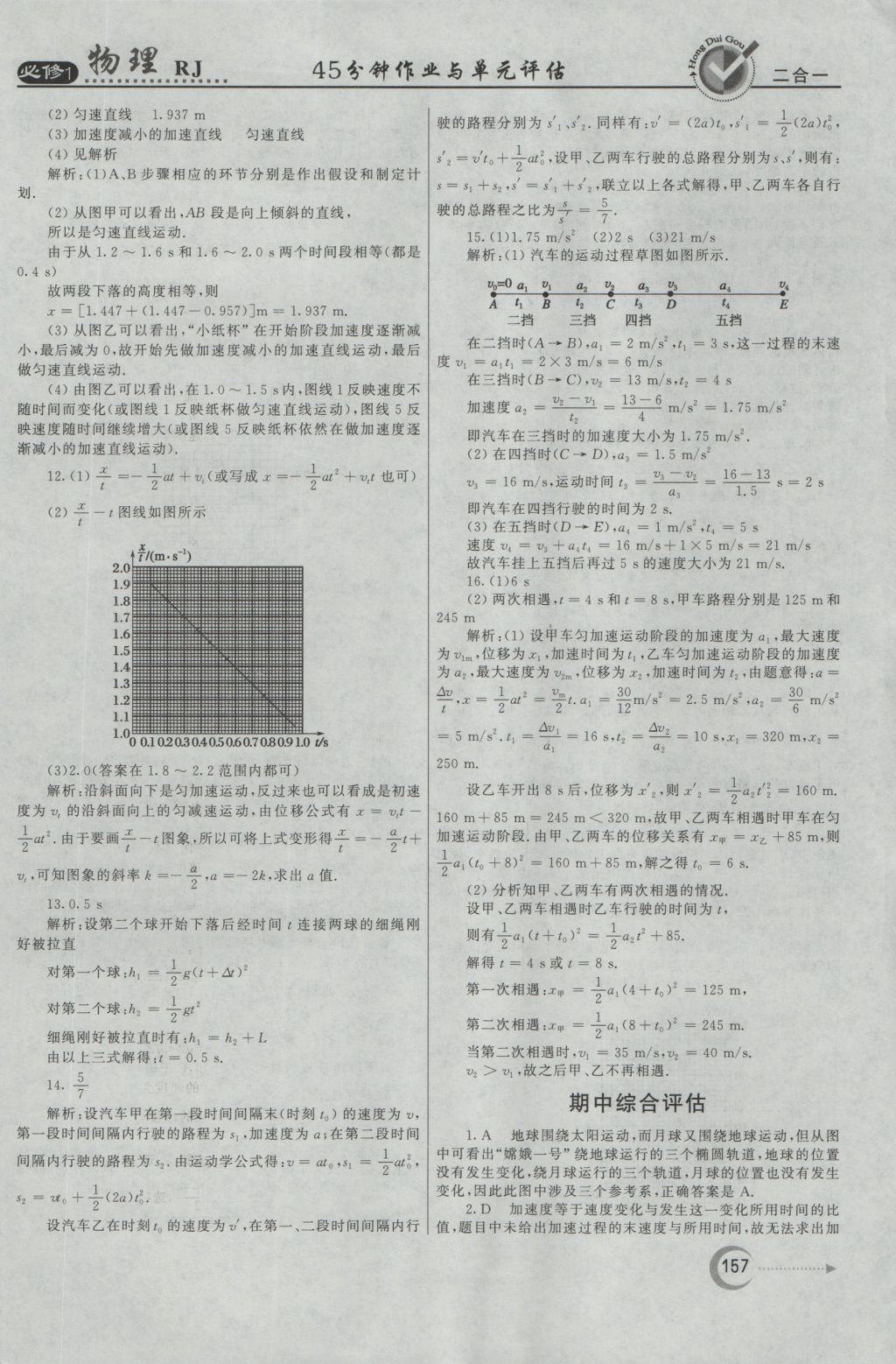 紅對(duì)勾45分鐘作業(yè)與單元評(píng)估物理必修1人教版 參考答案第41頁(yè)