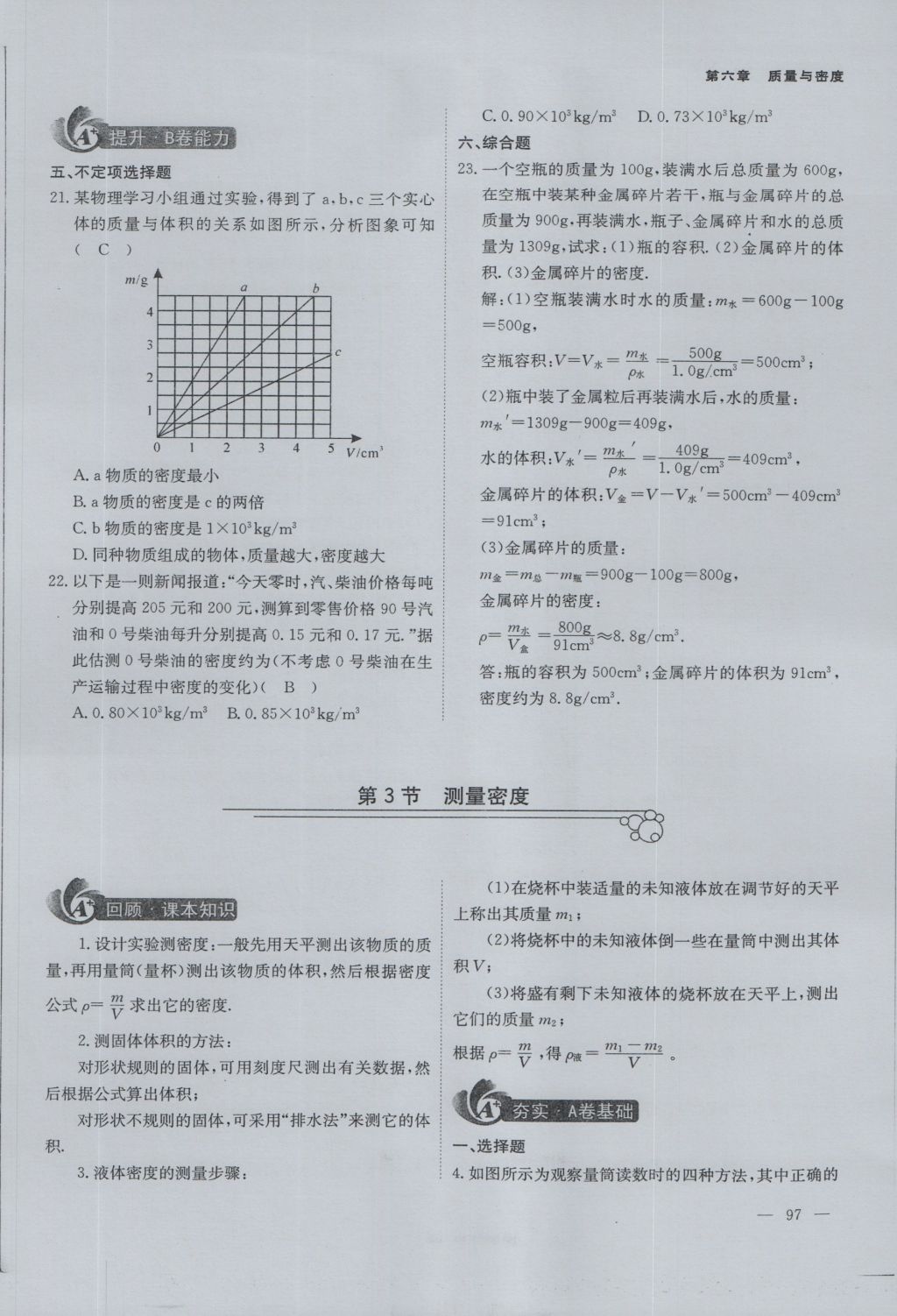 2016年蓉城課堂給力A加八年級(jí)物理上冊(cè) 第六章 質(zhì)量與密度第63頁