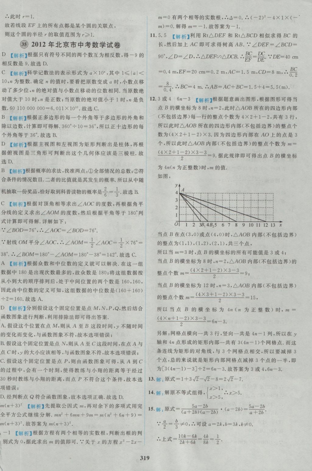 2017年北京市各區(qū)模擬及真題精選中考數(shù)學 參考答案第107頁