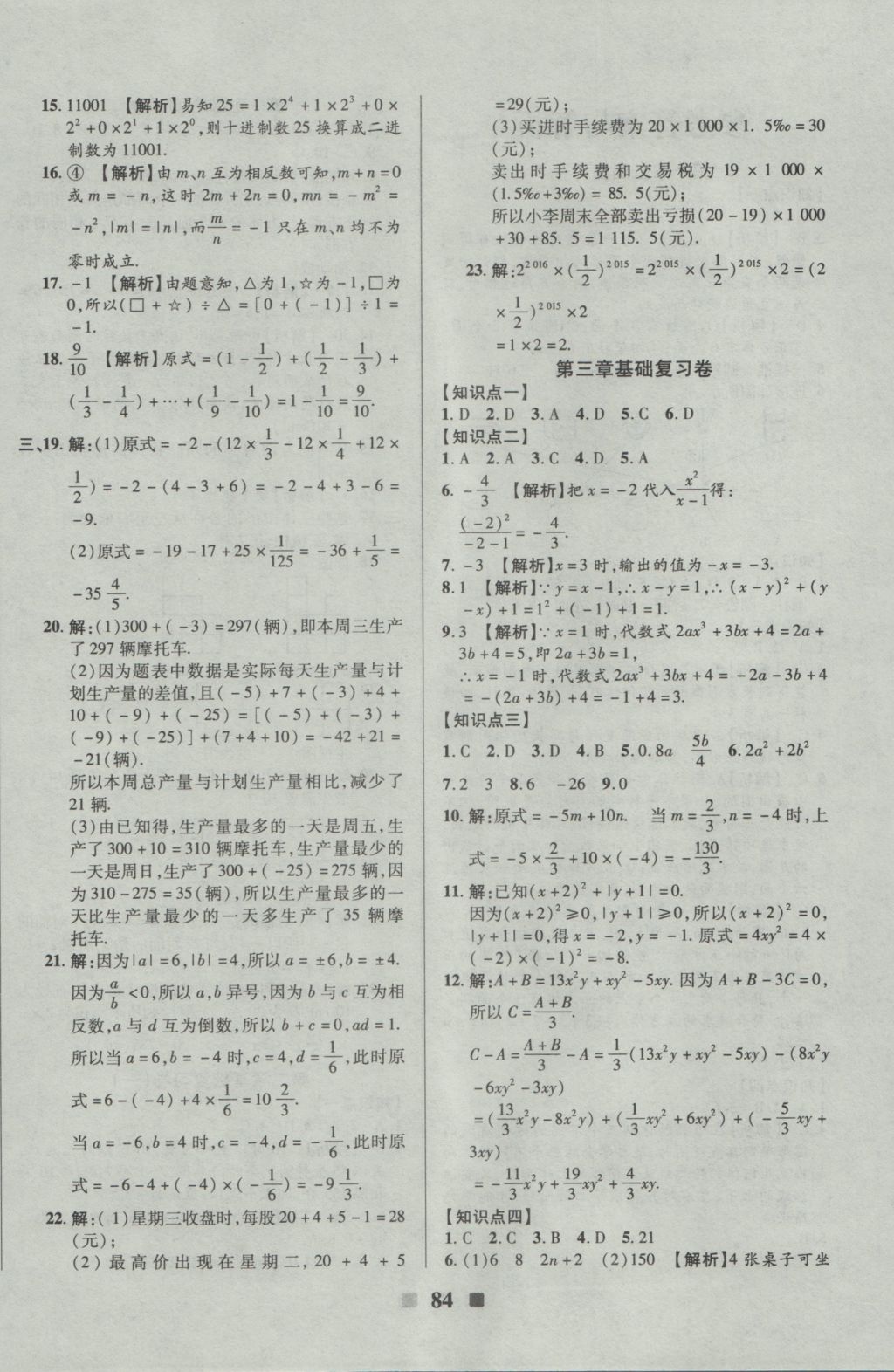 2016年優(yōu)加全能大考卷七年級數(shù)學(xué)上冊北師大版 參考答案第4頁