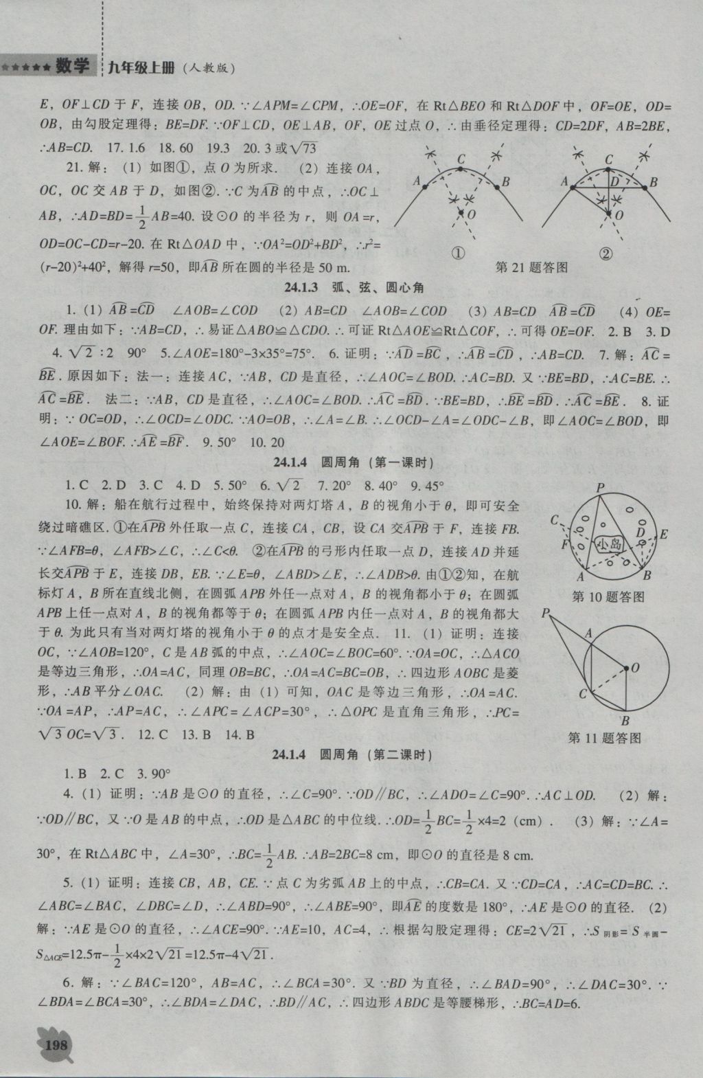 2016年新課程數(shù)學(xué)能力培養(yǎng)九年級上冊人教版 參考答案第12頁