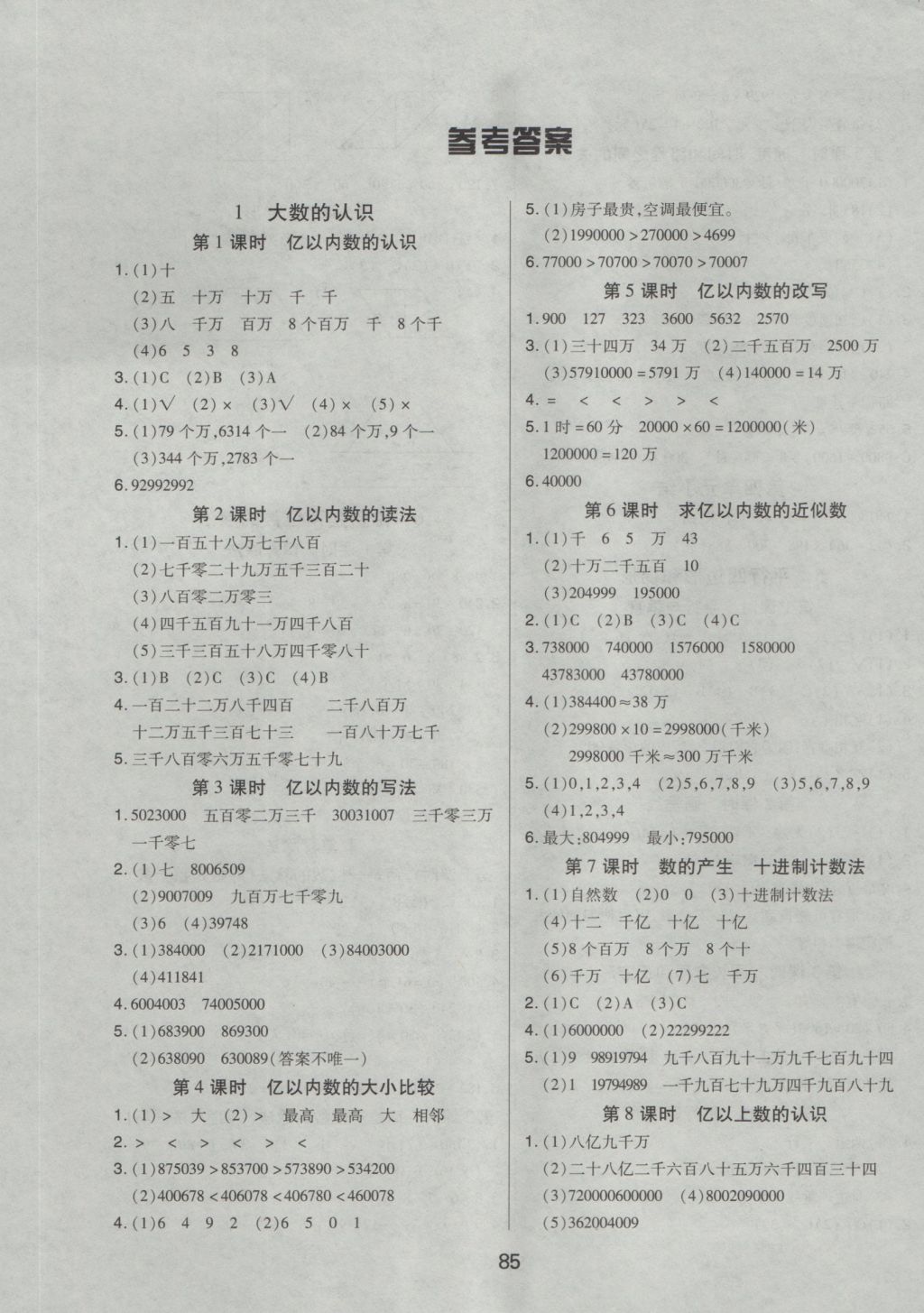 2016年培优三好生课时作业四年级数学上册A版 参考答案第1页