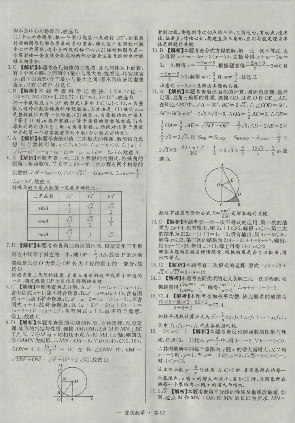 2017年天利38套重庆市中考试题精选数学 参考答案第97页