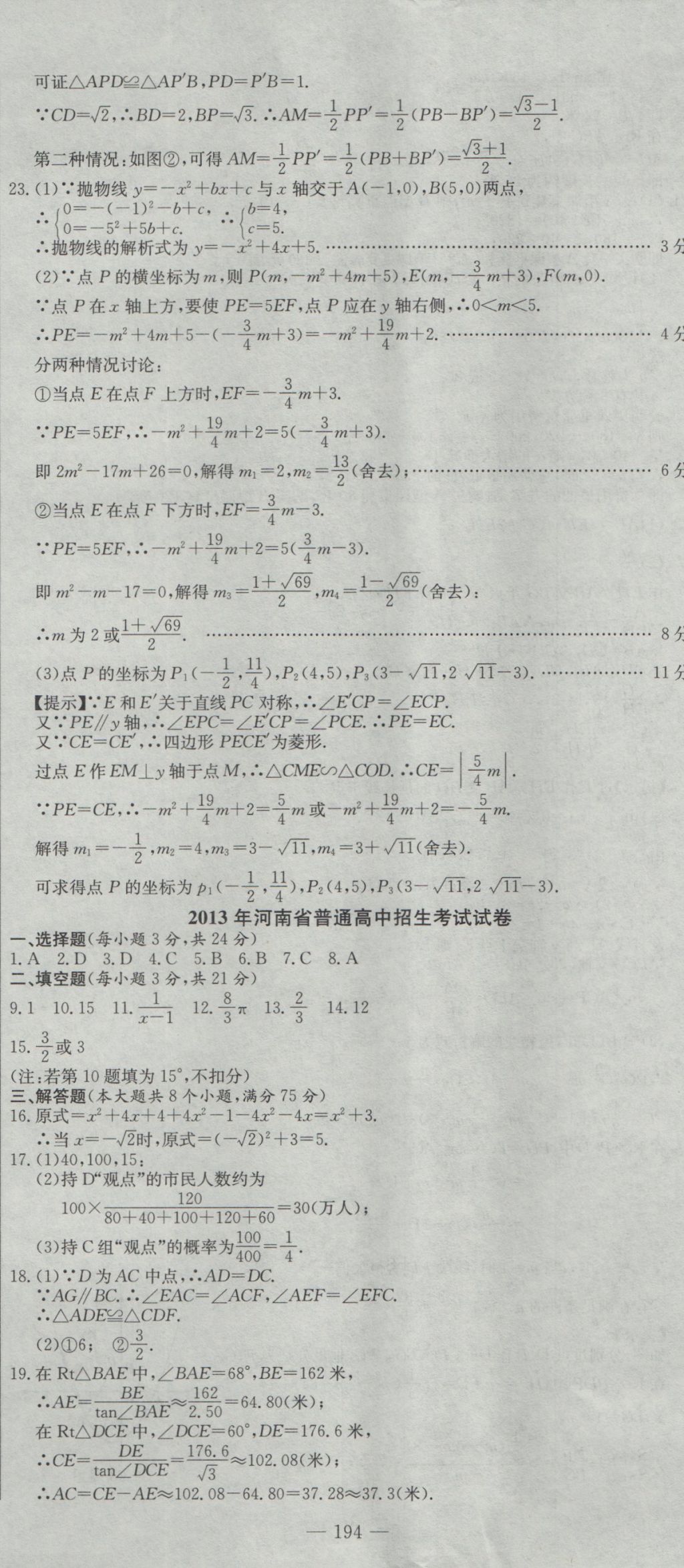 2017年河南省中考試題匯編精選31套數(shù)學 參考答案第8頁