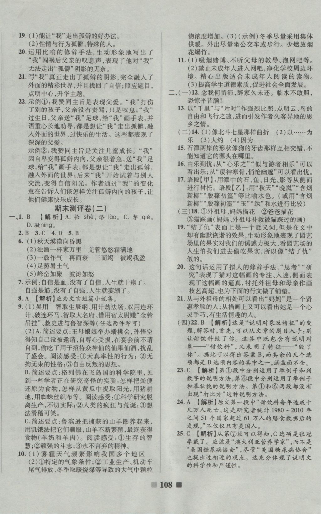 2016年優(yōu)加全能大考卷八年級(jí)語(yǔ)文上冊(cè)語(yǔ)文版 參考答案第12頁(yè)