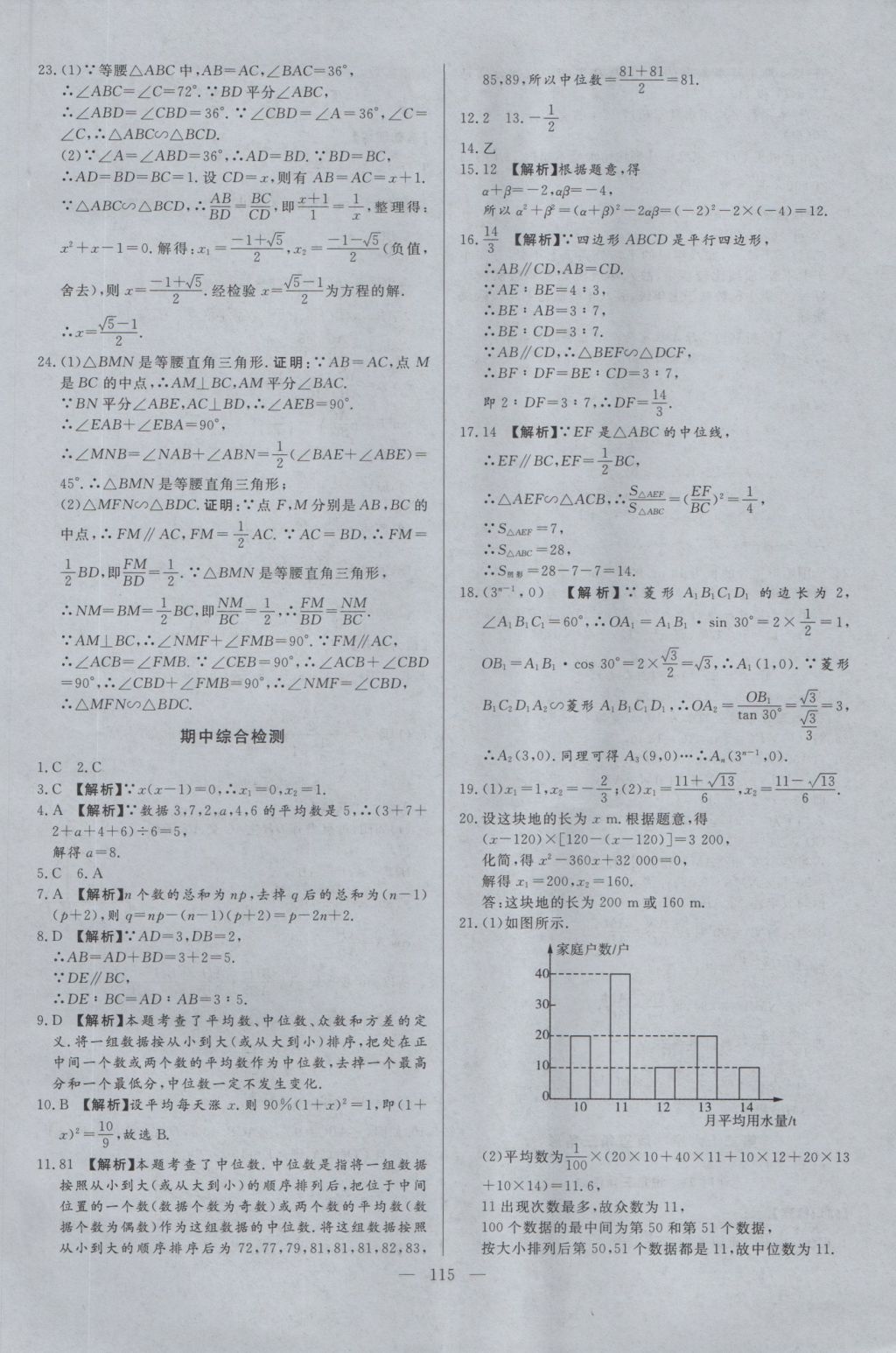 2016年学考A加同步课时练九年级数学上册冀教版 参考答案第14页