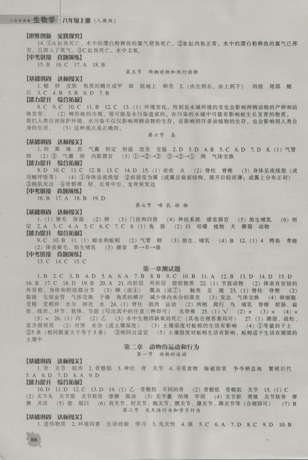 2016年新课程生物学能力培养八年级上册人教版 参考答案第1页